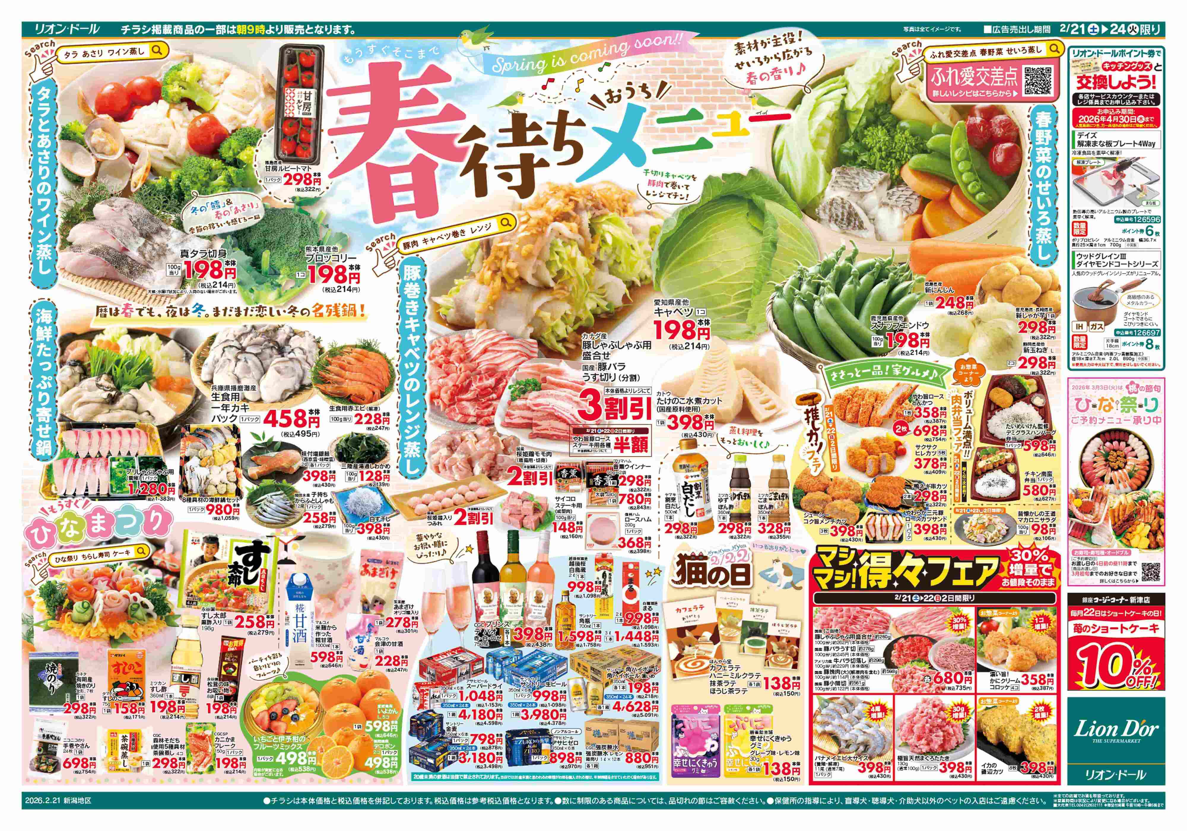 リオン・ドール 2/21号春待ちメニュー