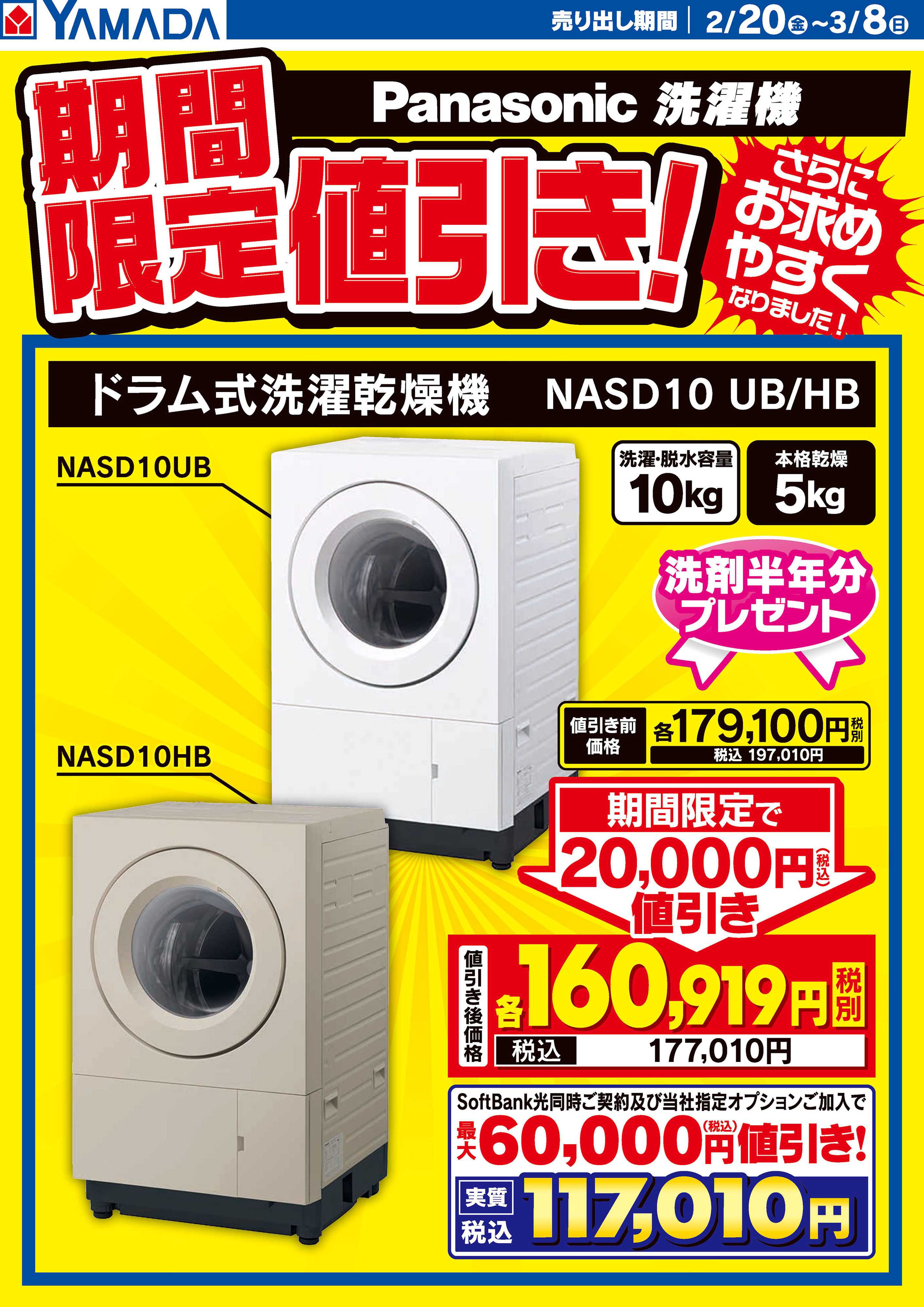 ヤマダデンキ パナソニック洗濯機 期間限定値引き！