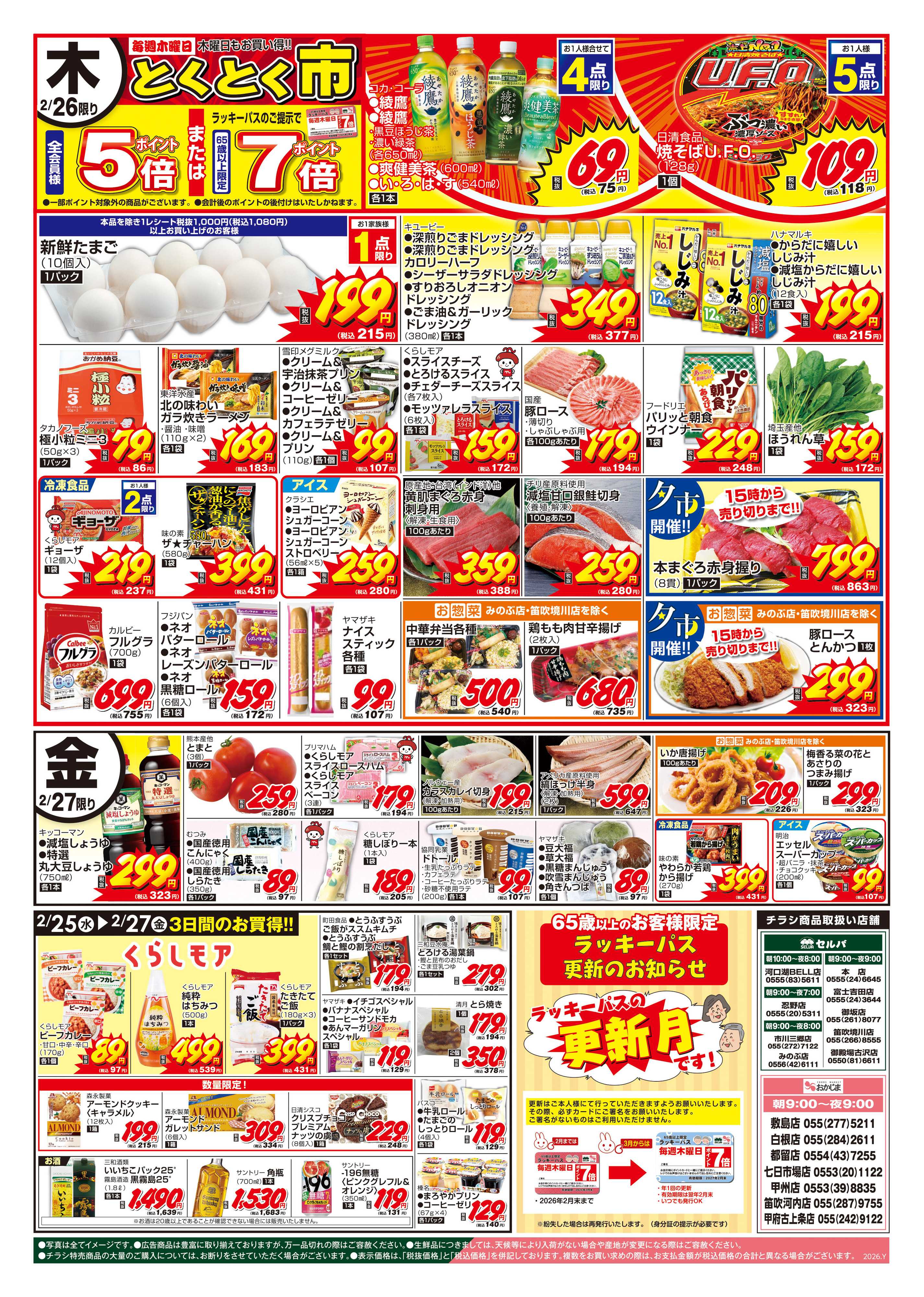 セルバ 2/24号　木曜とくとく市！ラッキーパスの更新もお忘れなく！～