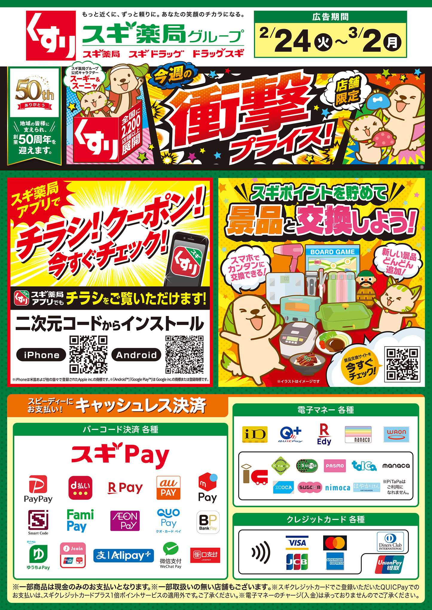 スギドラッグ チラシのご案内