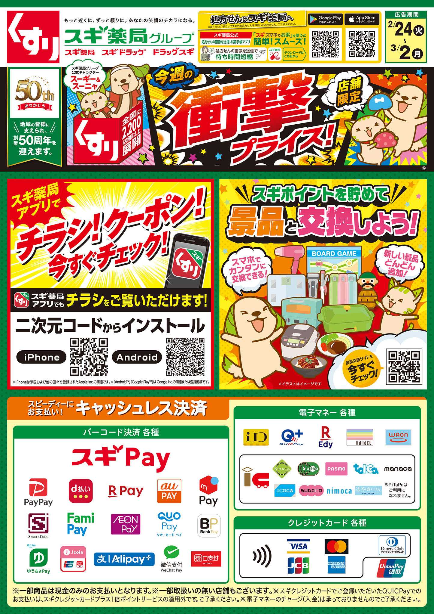 スギドラッグ チラシのご案内