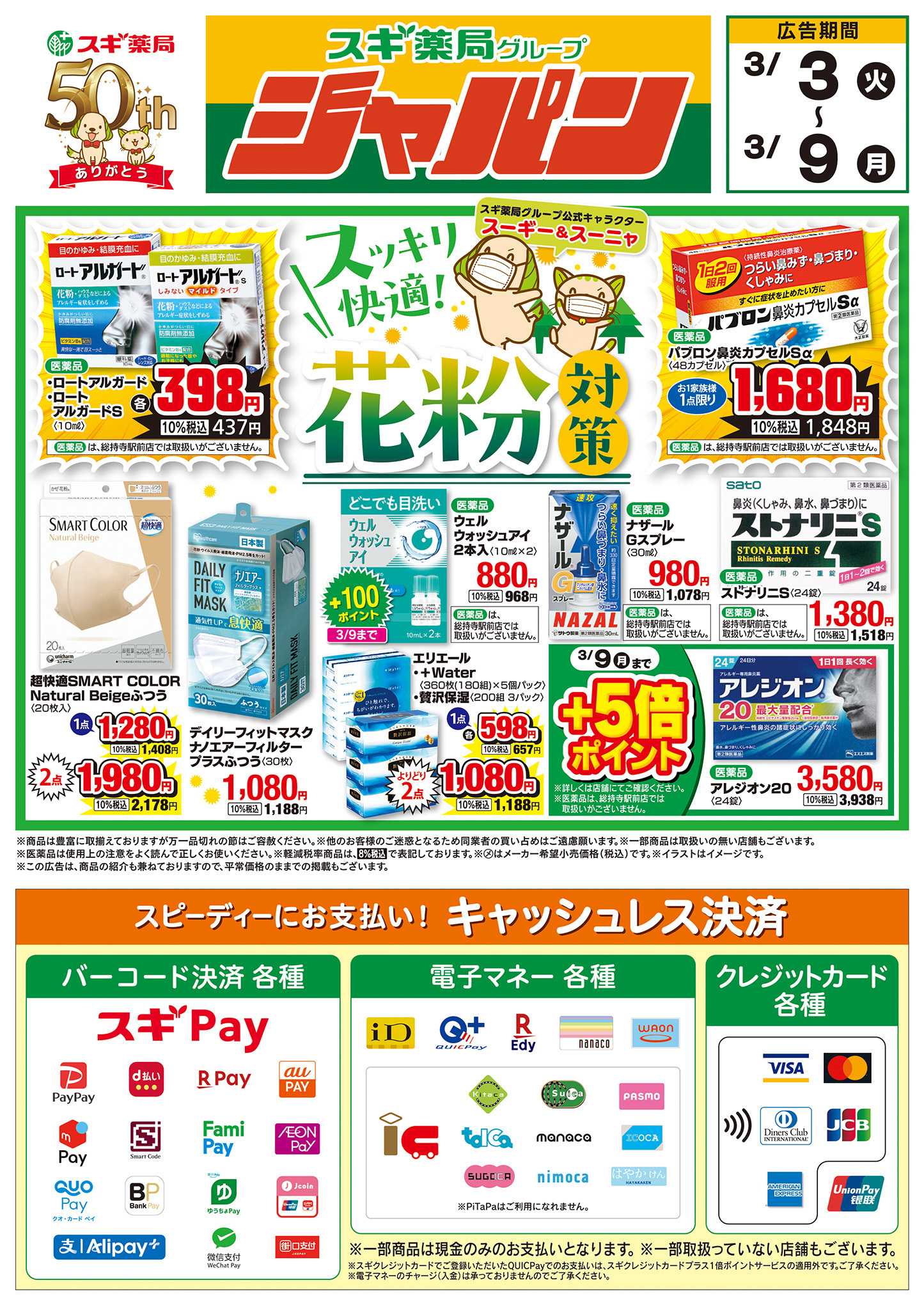 ジャパン チラシのご案内