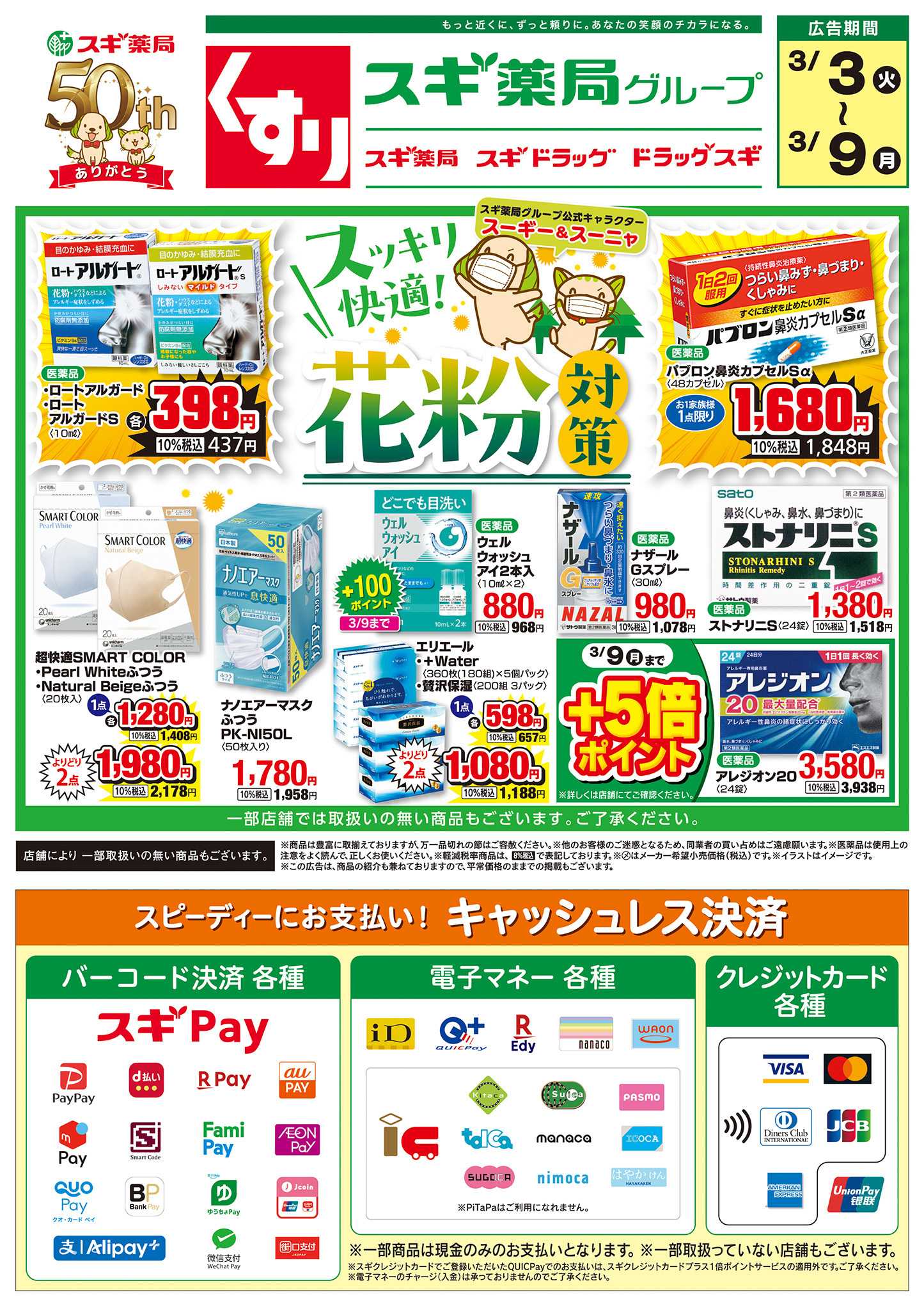 スギドラッグ チラシのご案内