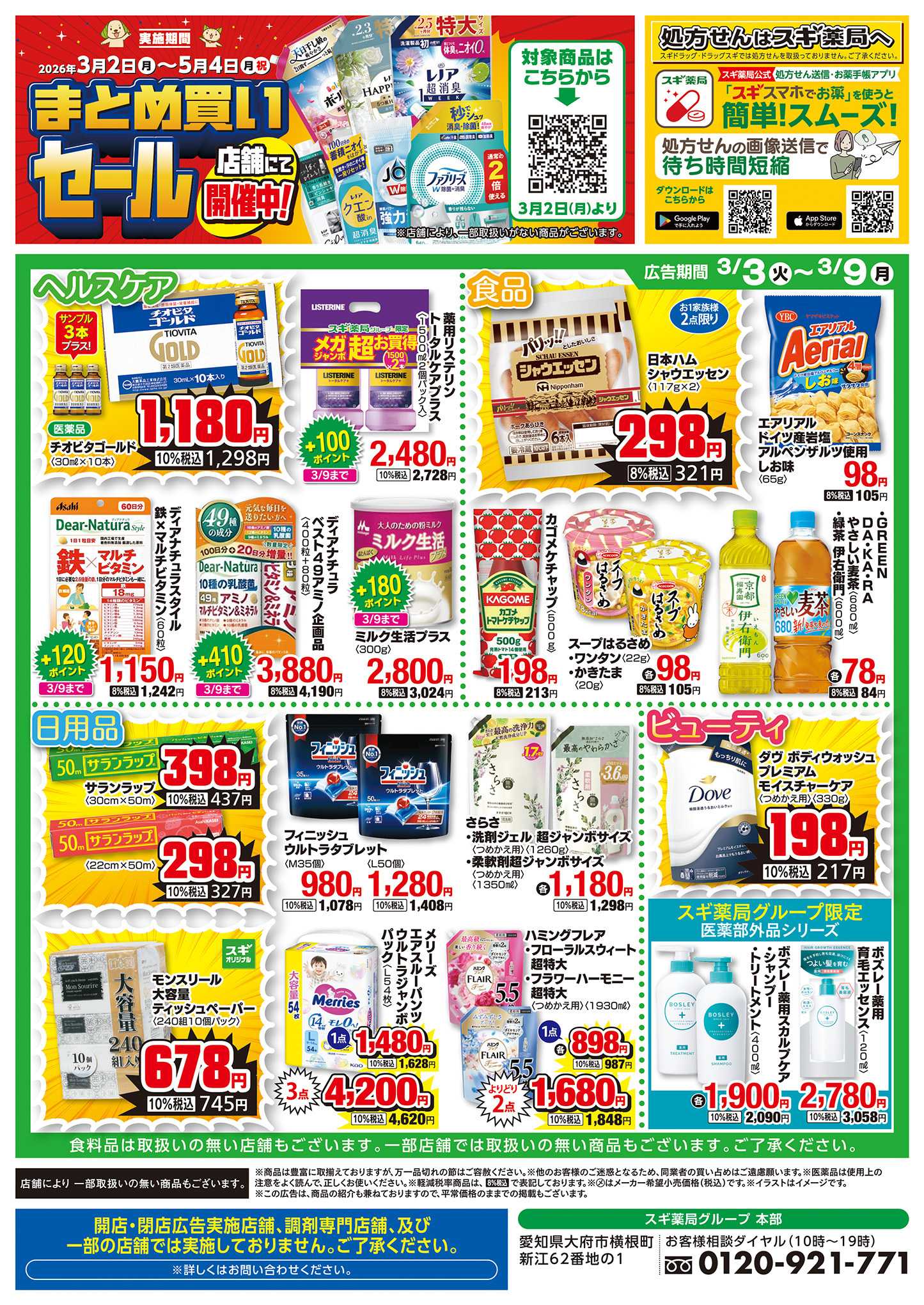 スギドラッグ チラシのご案内