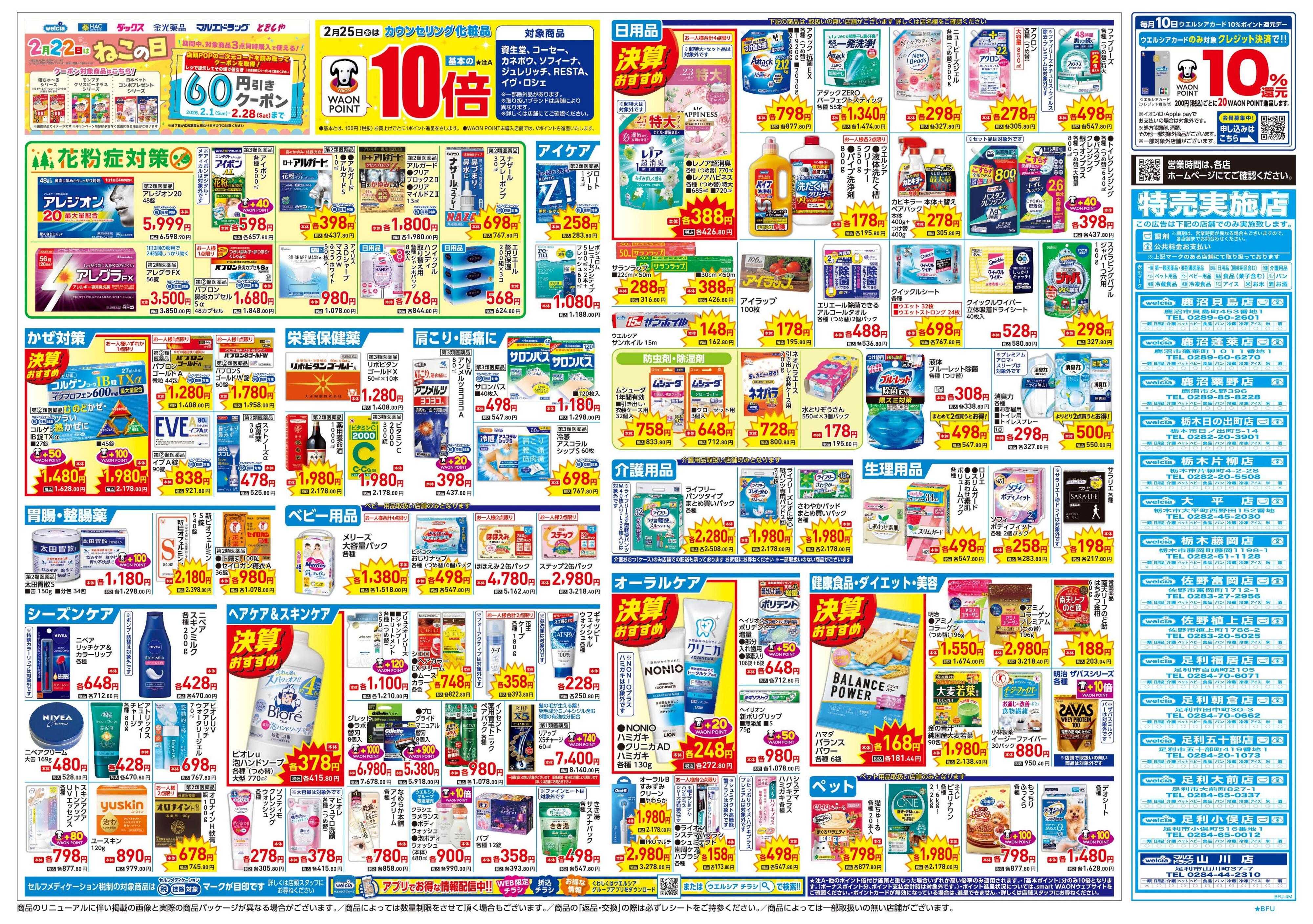 ウエルシア 2/25号チラシ実施中