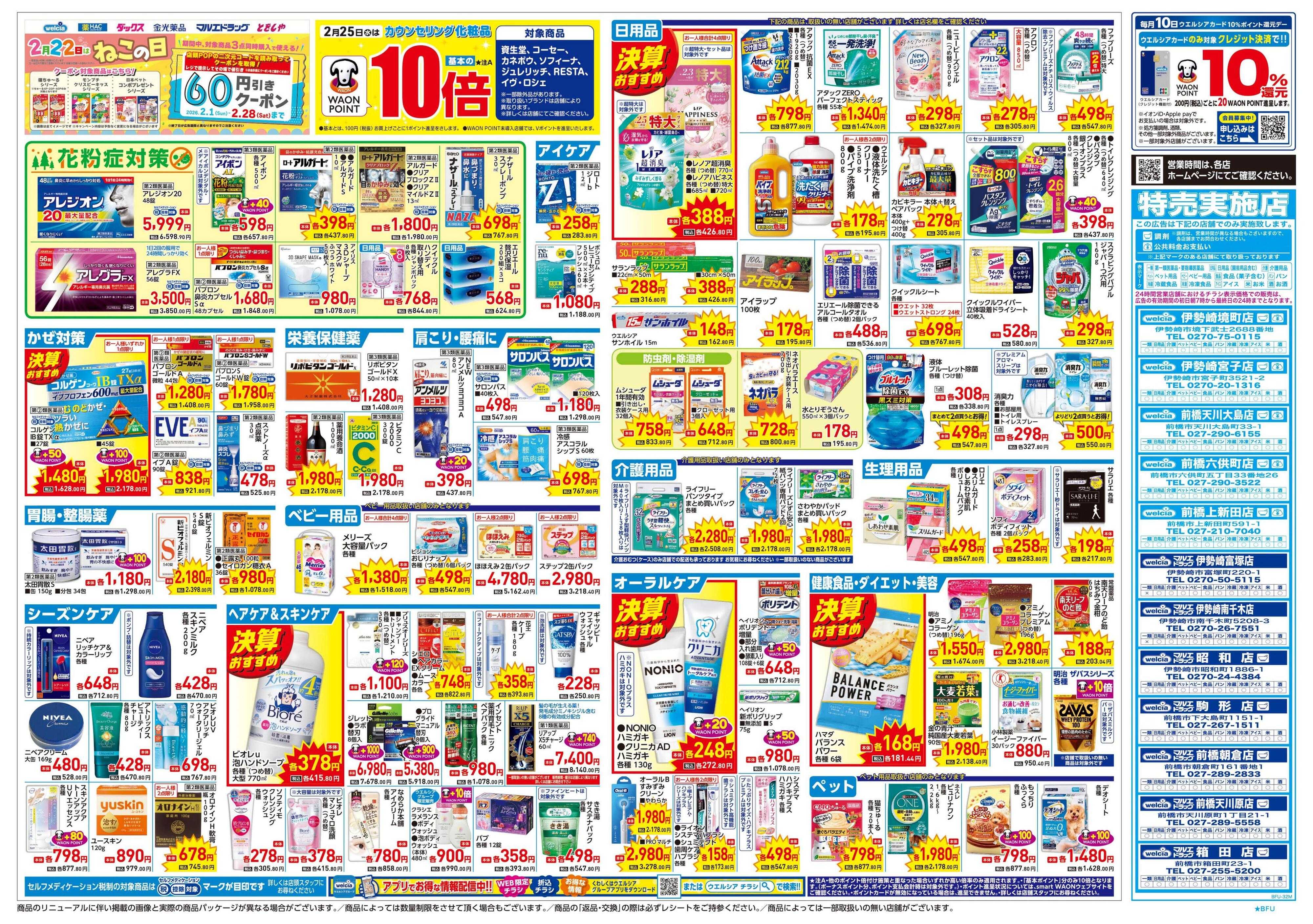 ウエルシア 2/25号チラシ実施中