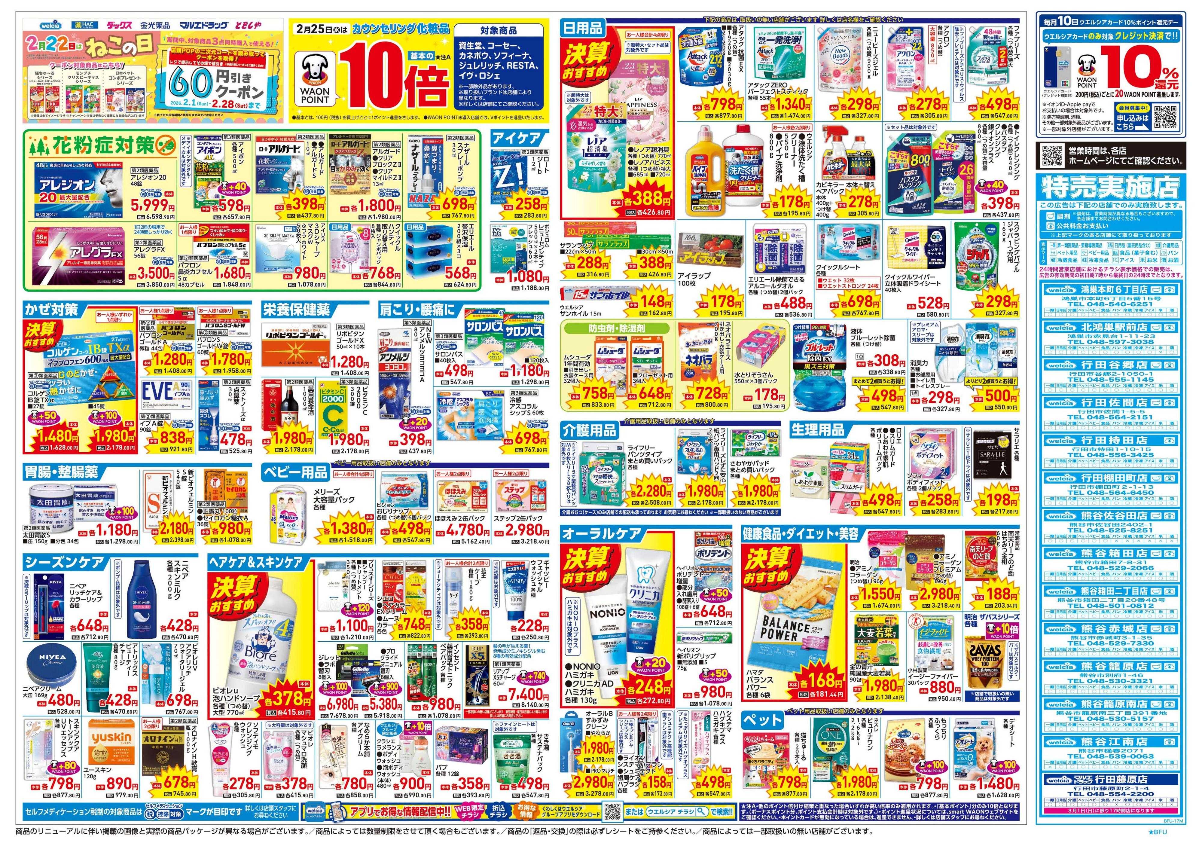 ウエルシア 2/25号チラシ実施中