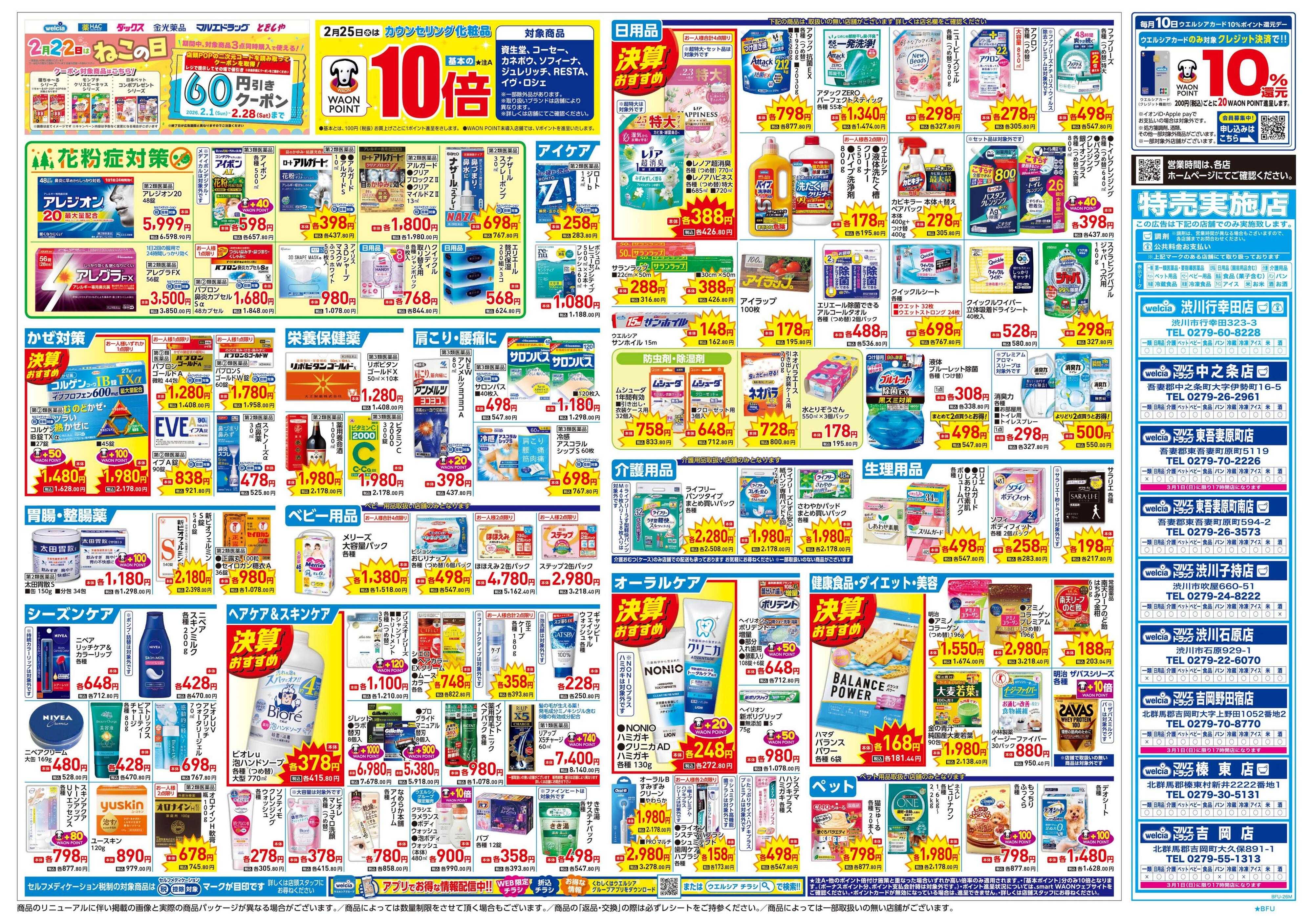 ウエルシア 2/25号チラシ実施中