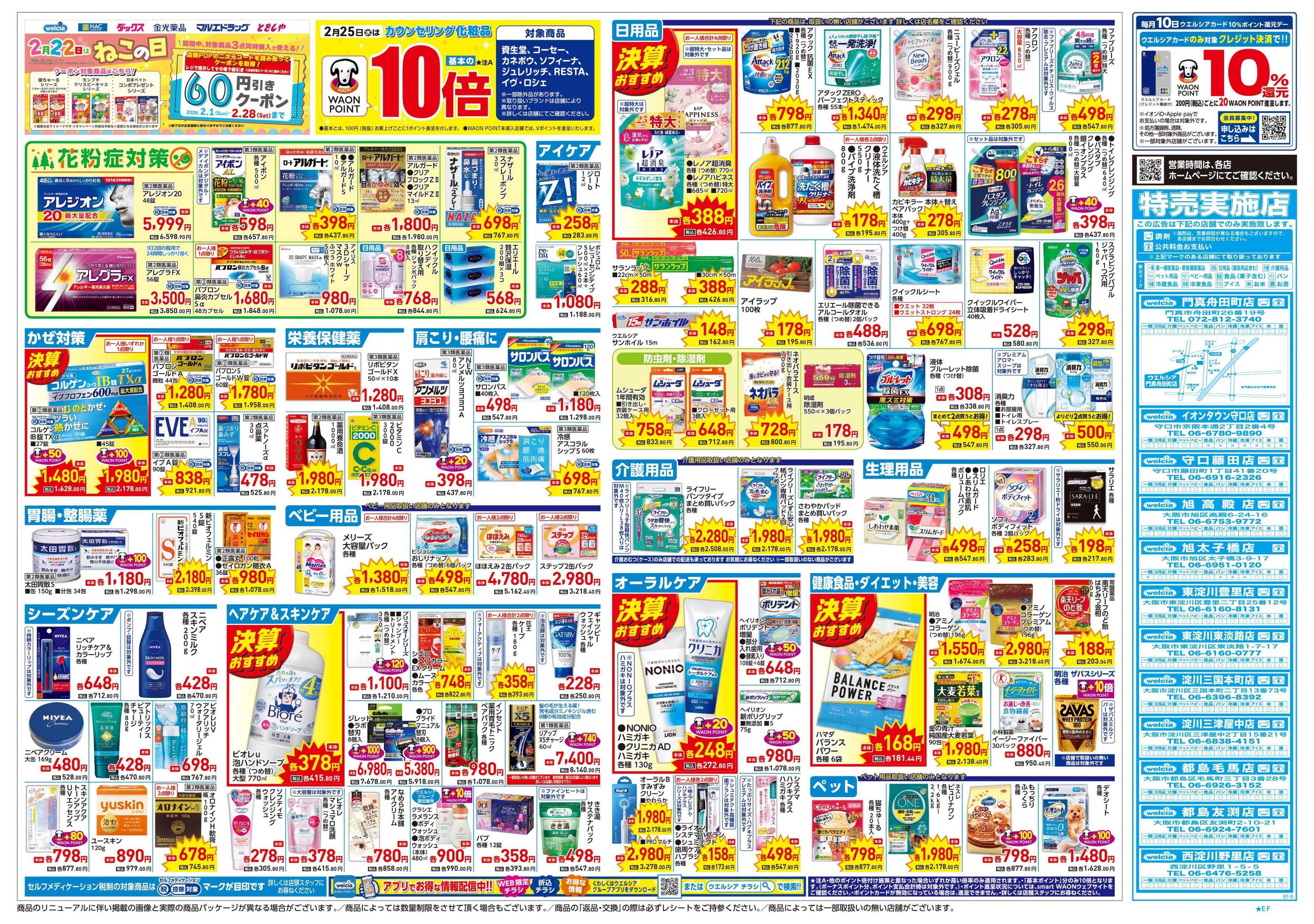 ウエルシア 2/25号チラシ実施中