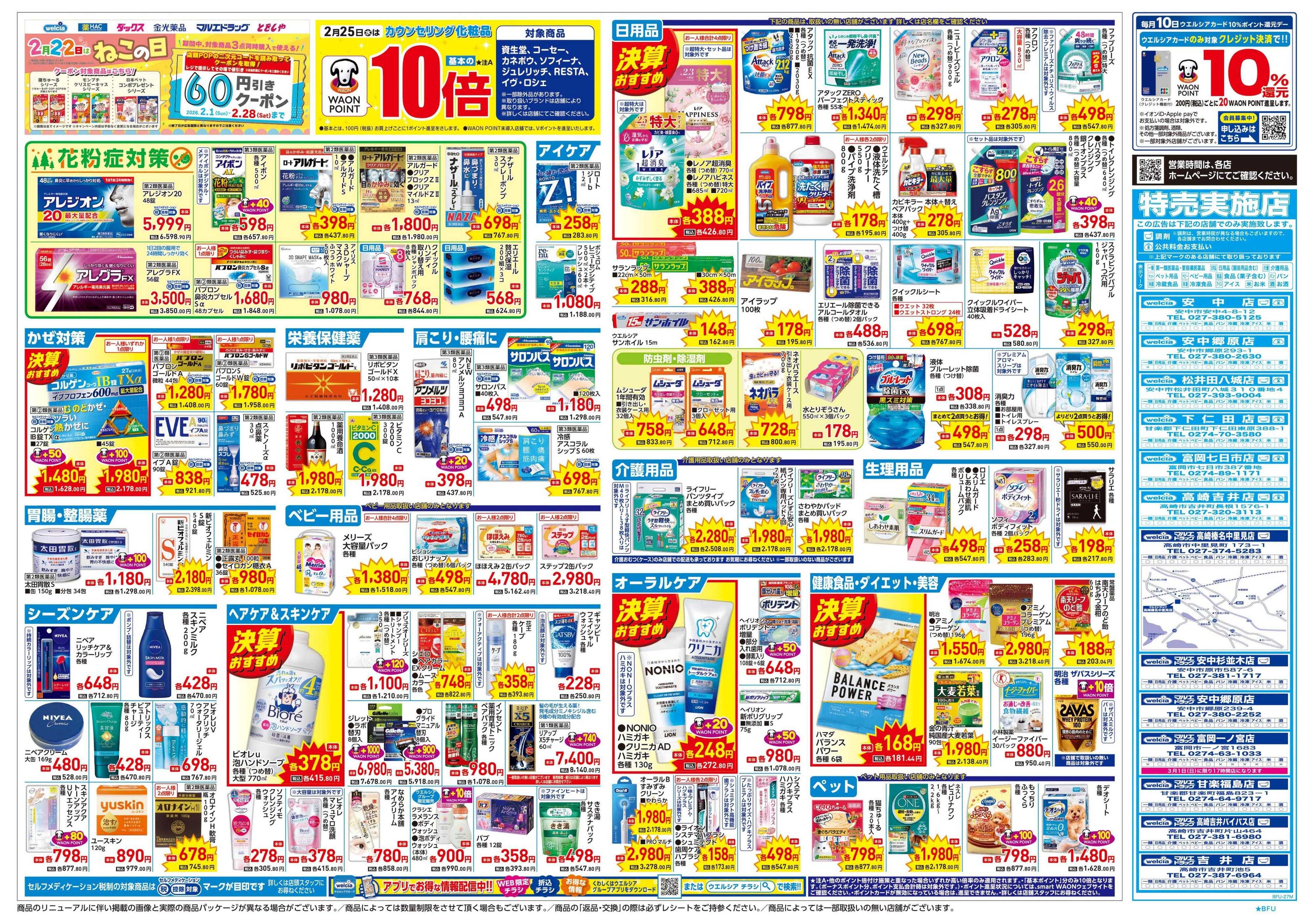 ウエルシア 2/25号チラシ実施中