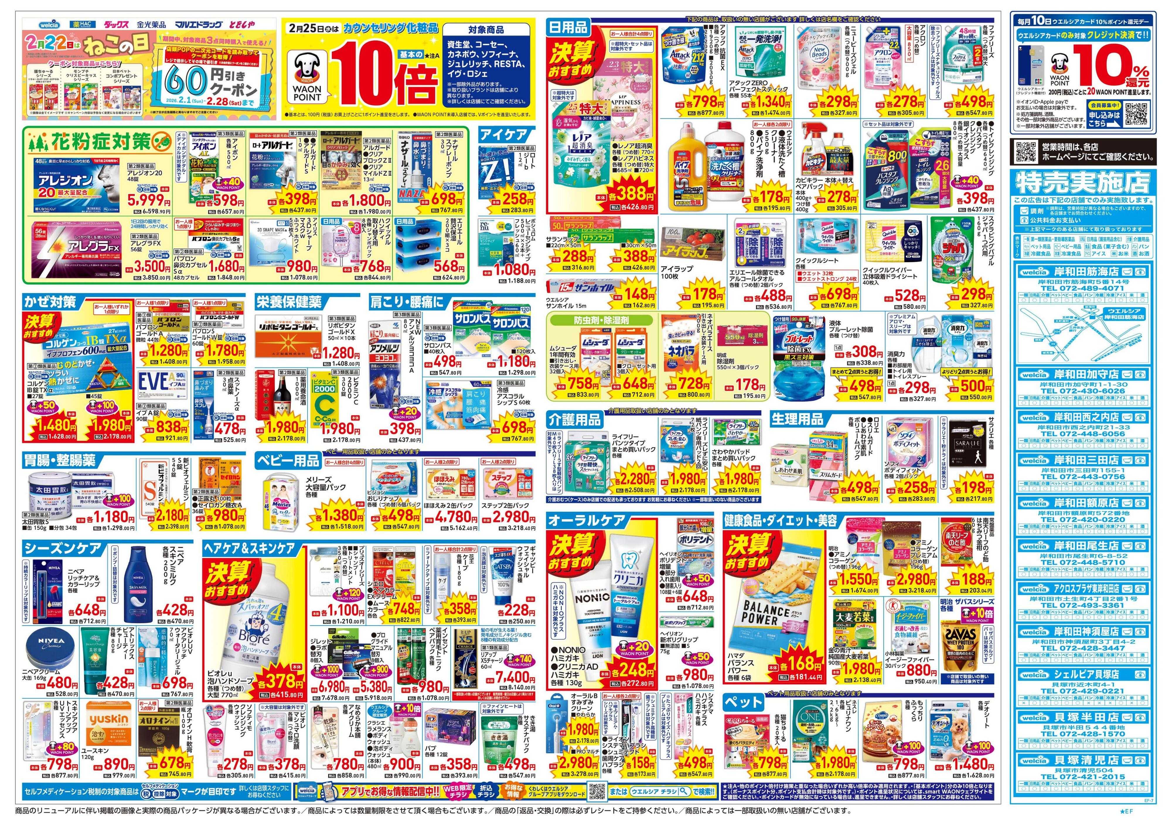 ウエルシア 2/25号チラシ実施中