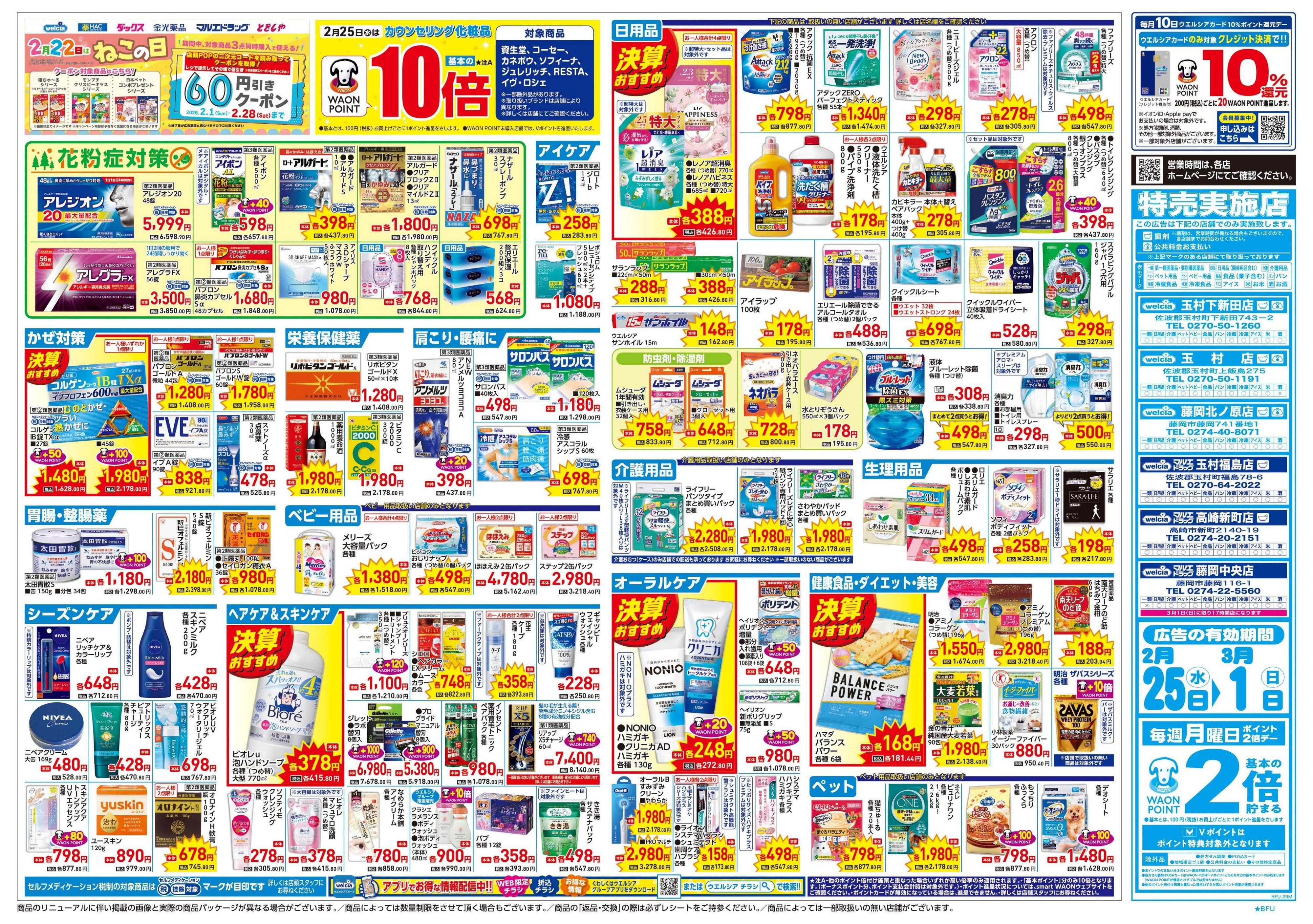 ウエルシア 2/25号チラシ実施中