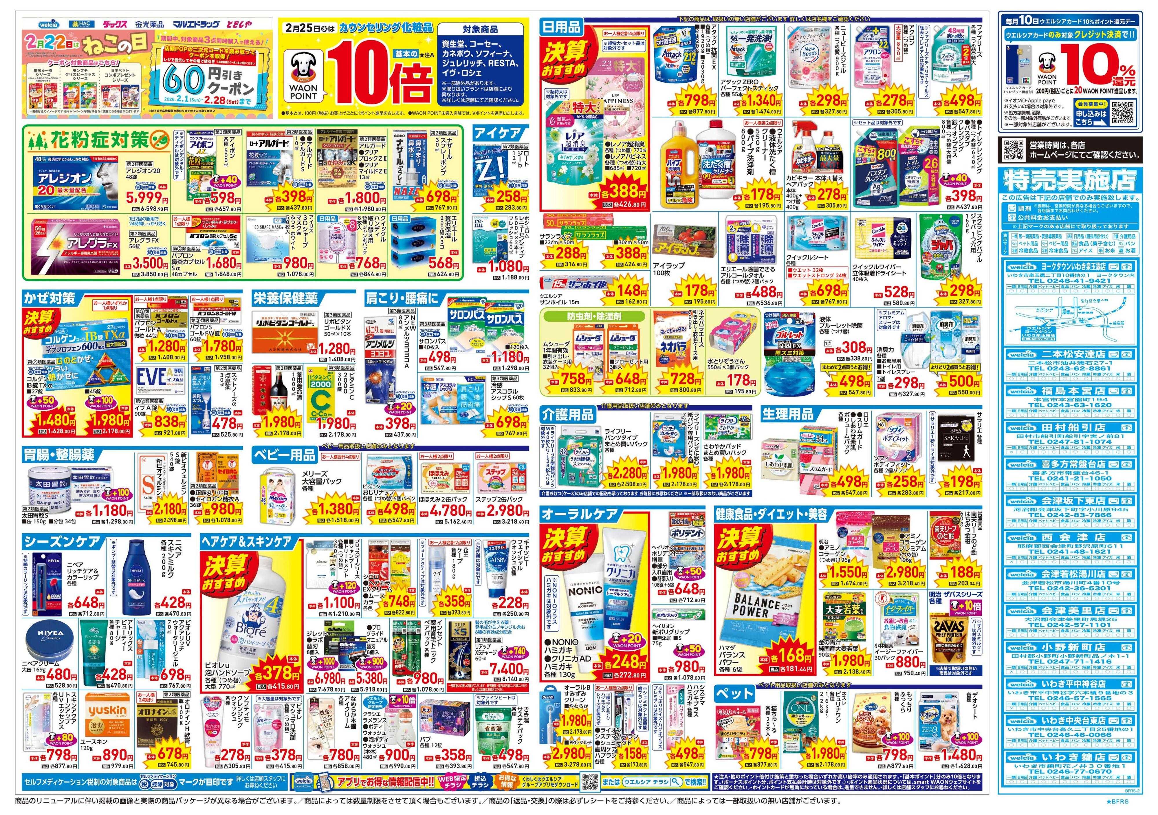 ウエルシア 2/25号チラシ実施中