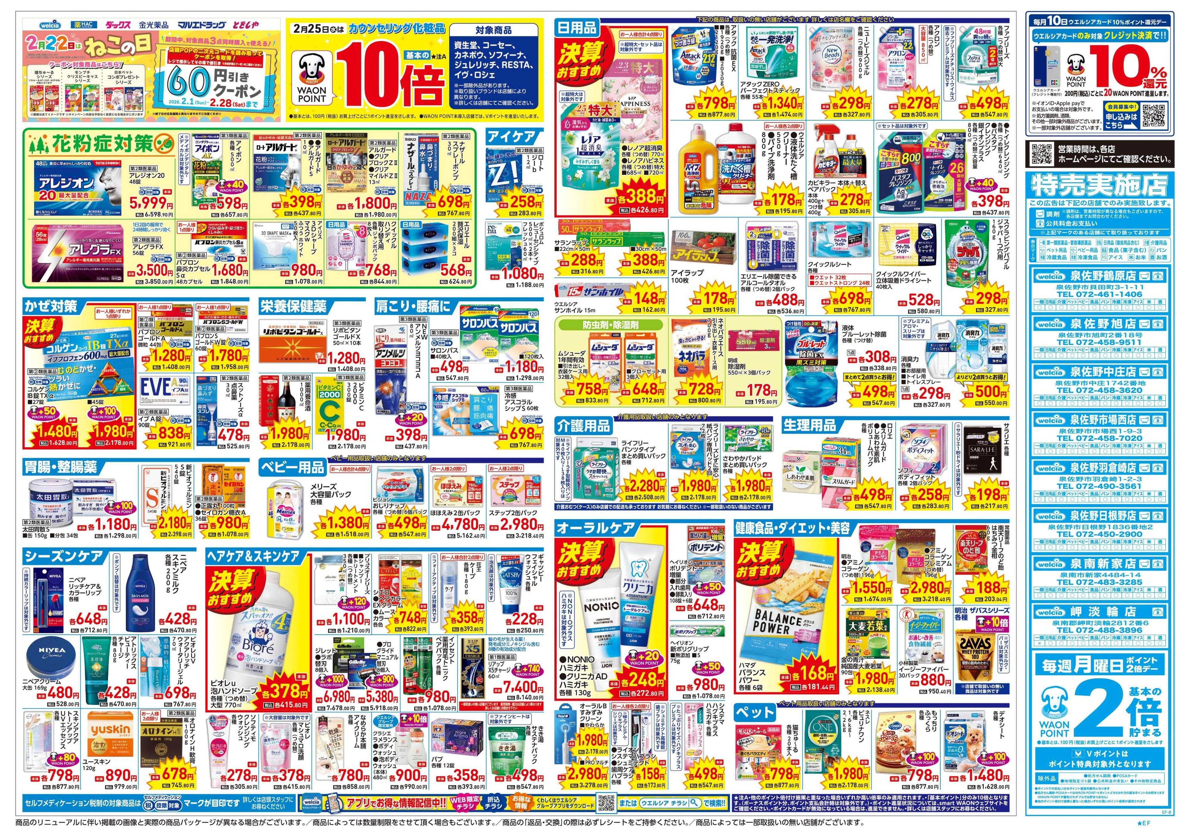 ウエルシア 2/25号チラシ実施中
