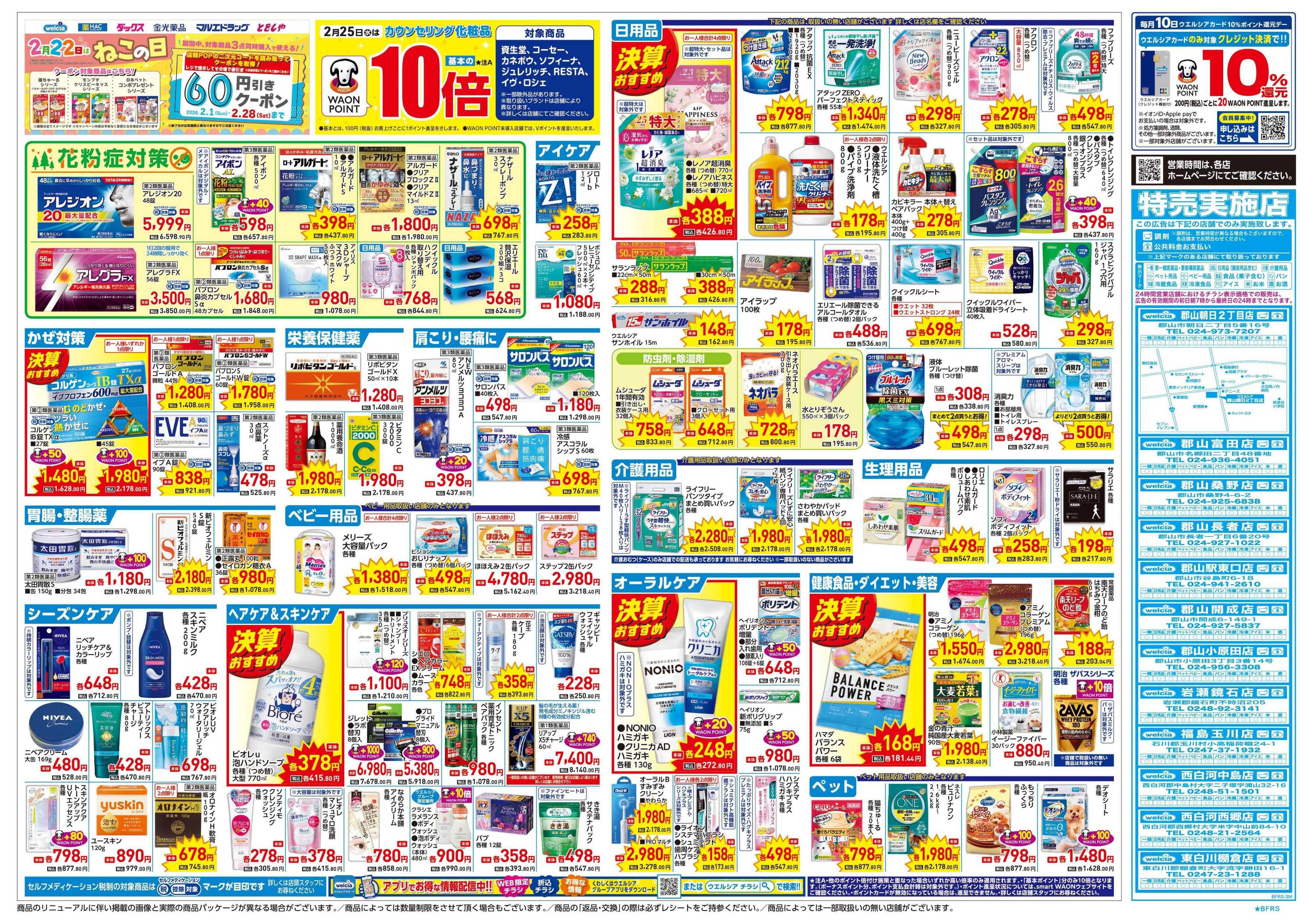 ウエルシア 2/25号チラシ実施中