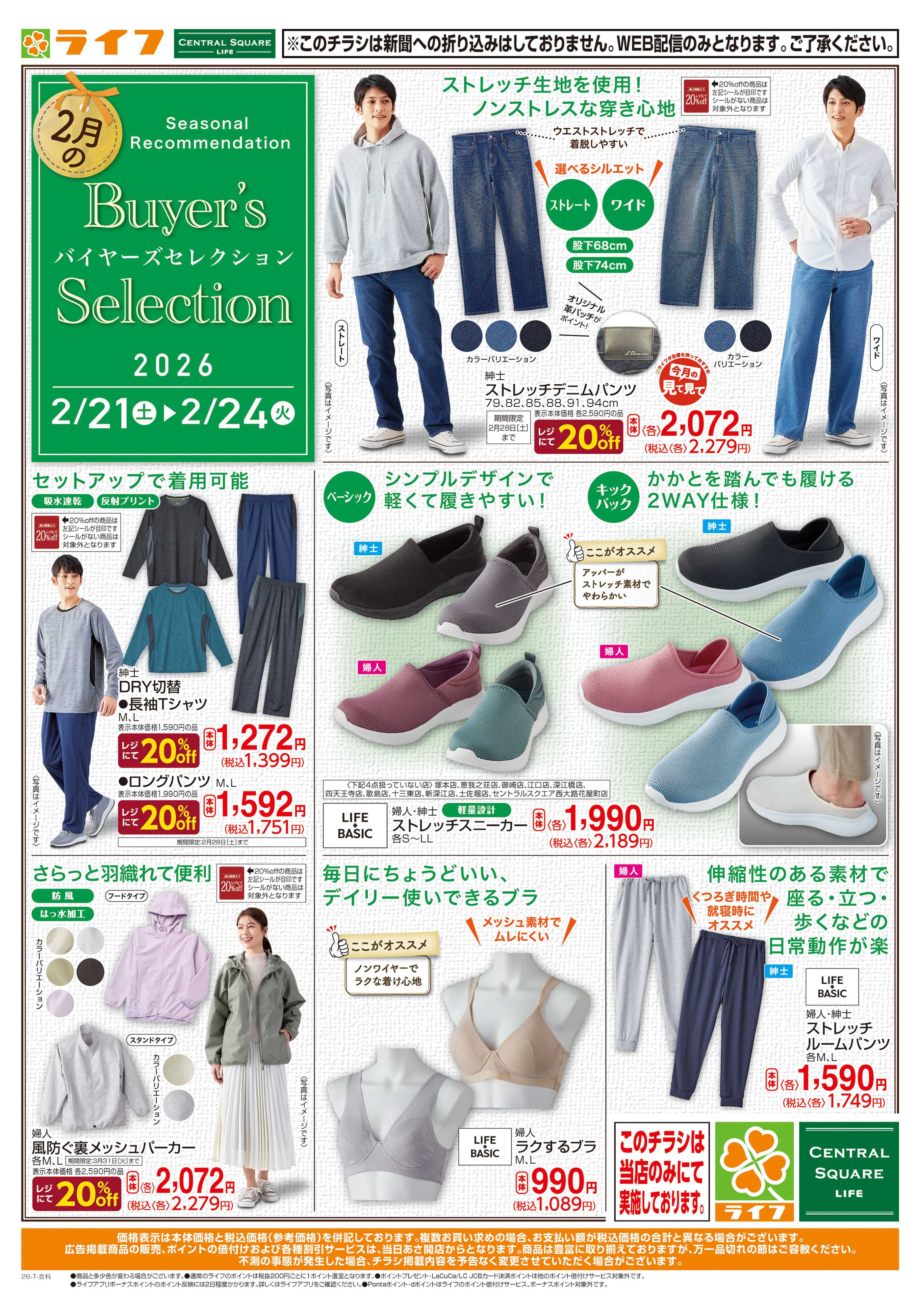 ライフ 衣料品バイヤーズセレクション