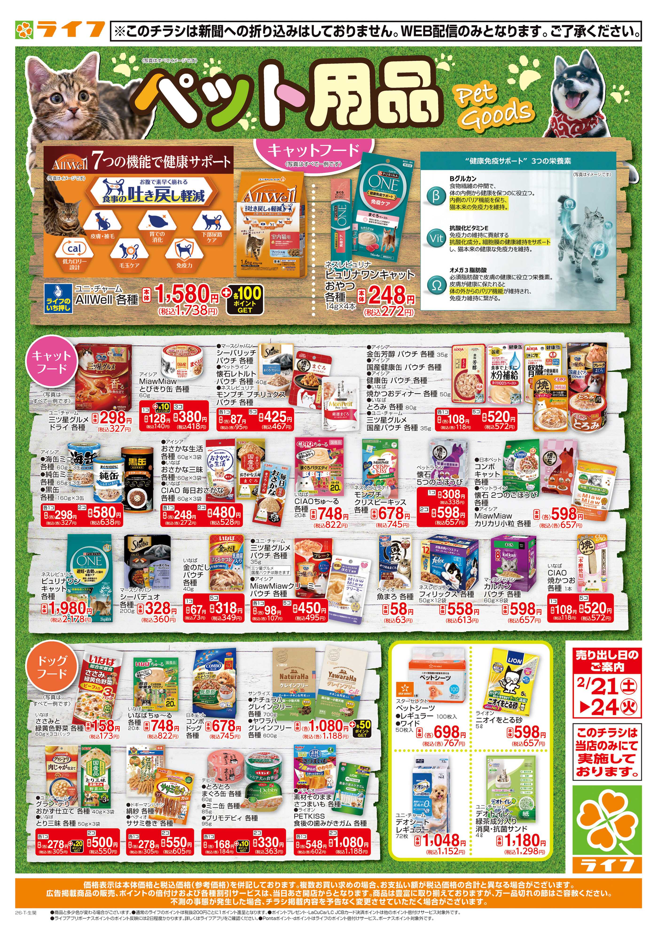 ライフ ペット用品がお買い得！