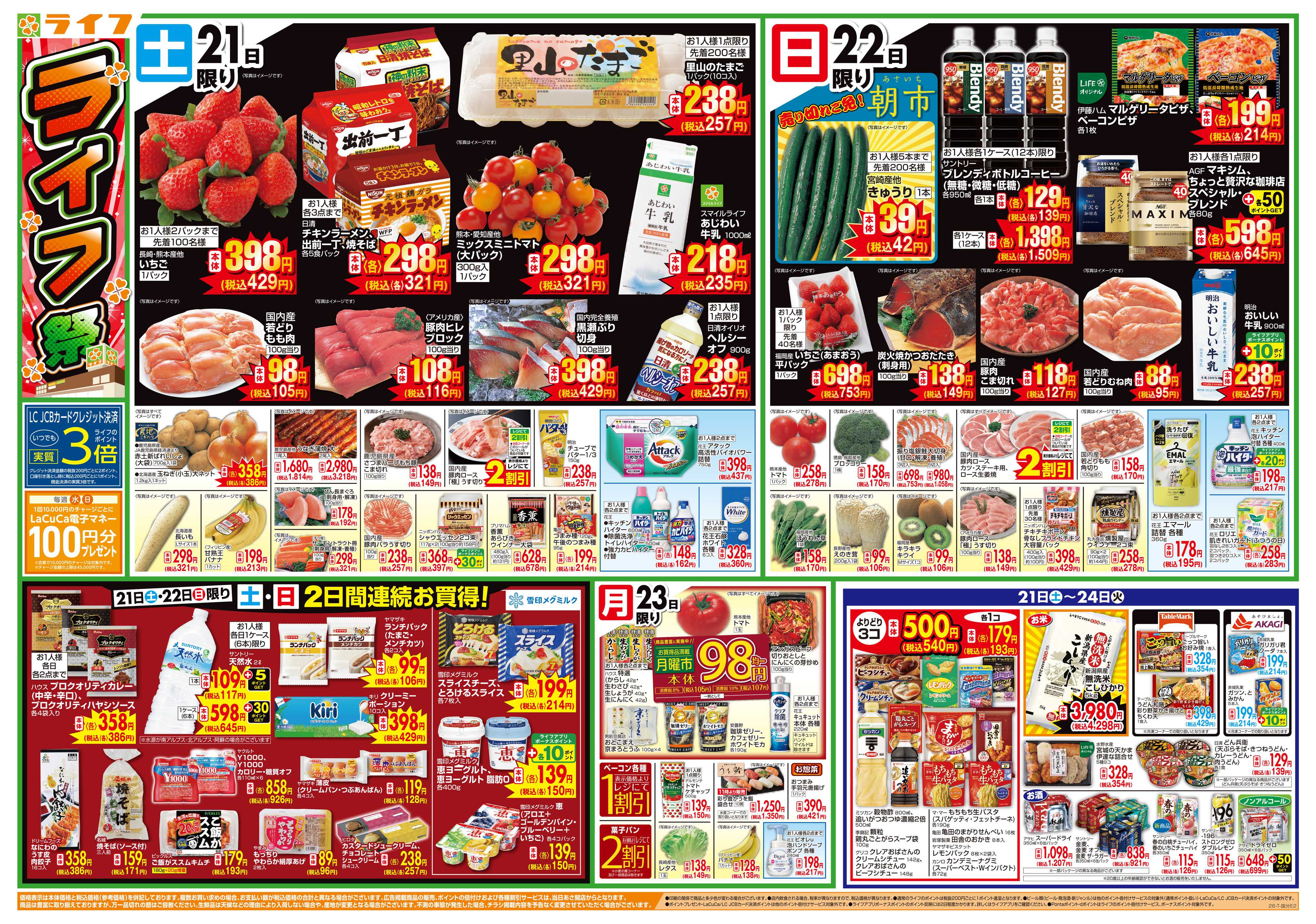 ライフ お買い得価格満載！「ライフ祭」