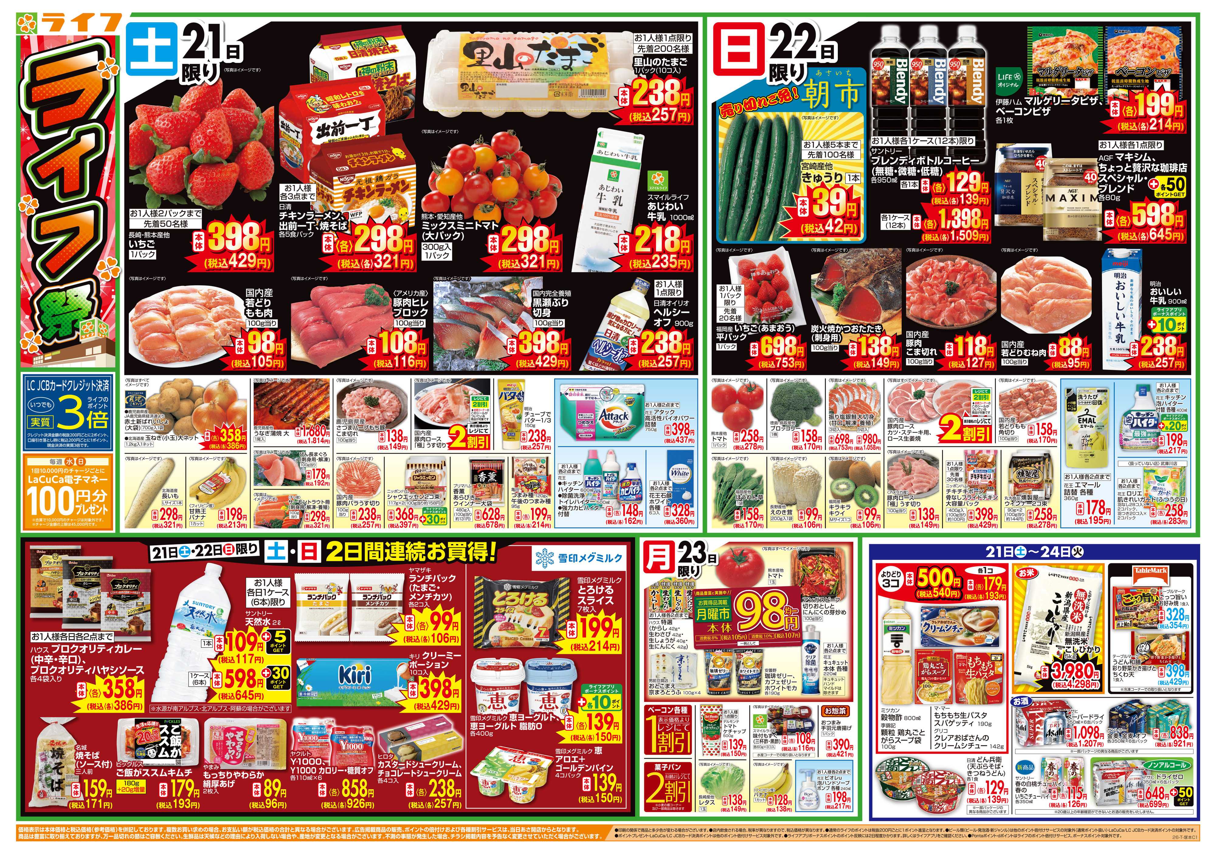 ライフ お買い得価格満載！「ライフ祭」