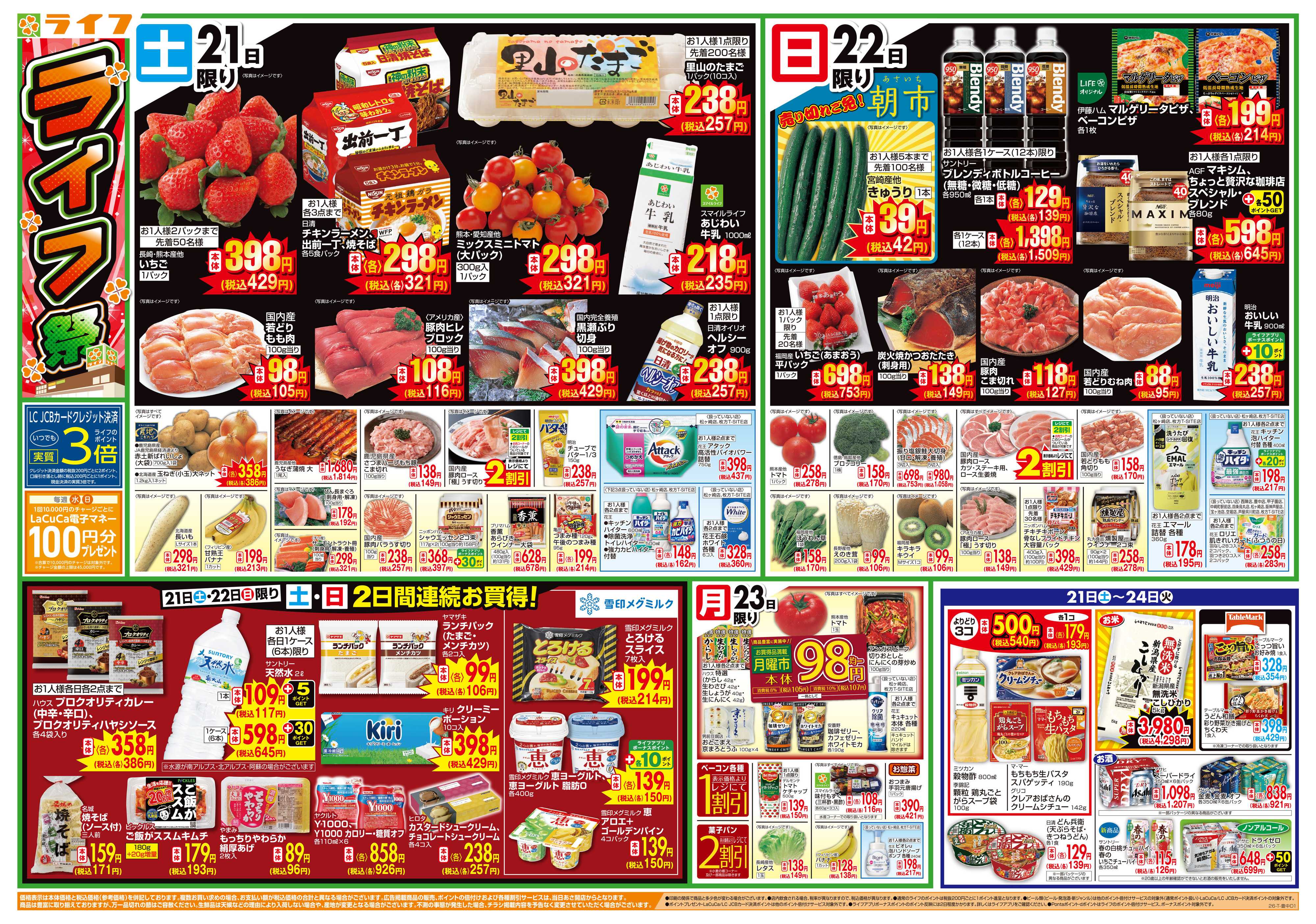 ライフ お買い得価格満載！「ライフ祭」