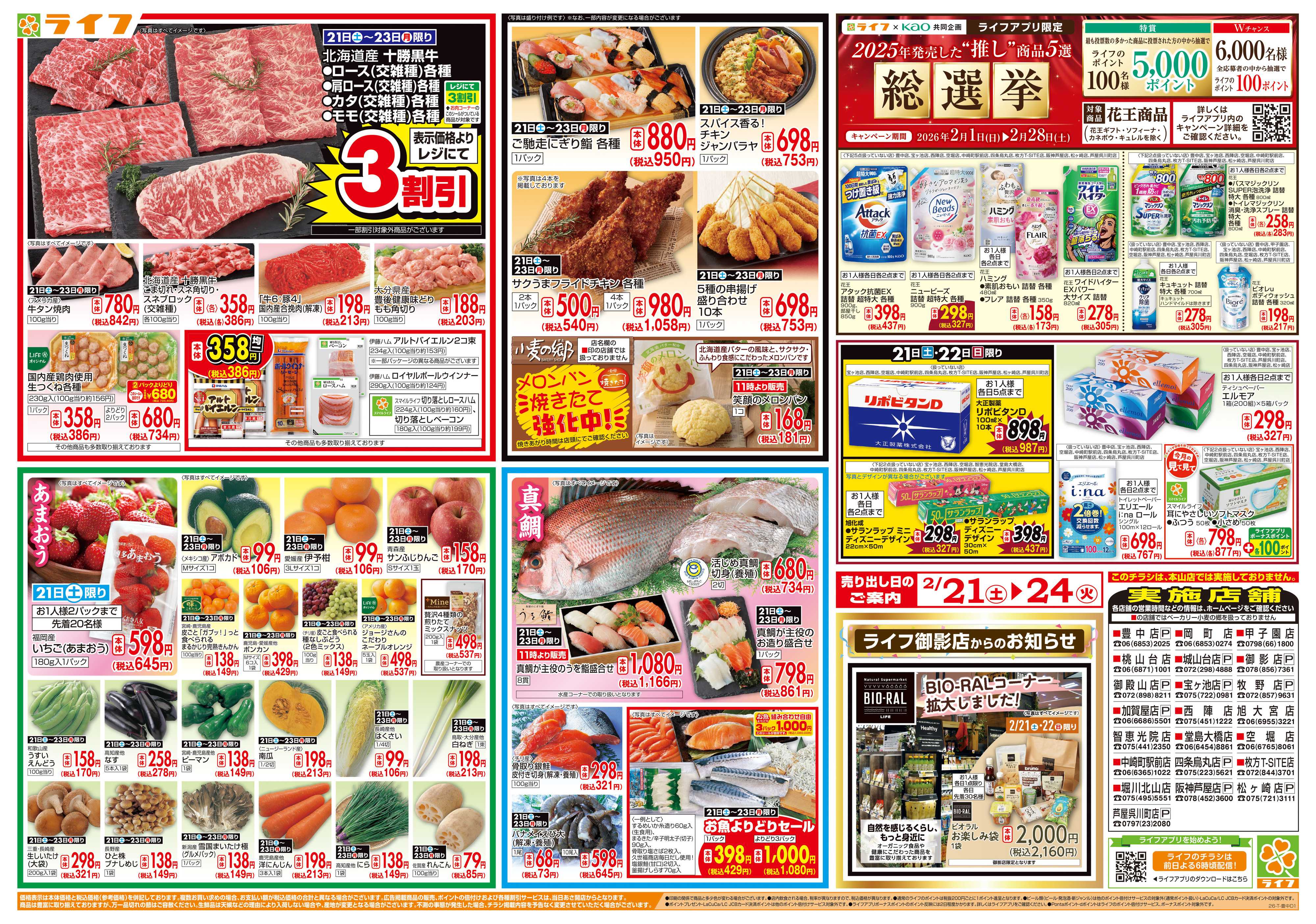 ライフ お買い得価格満載！「ライフ祭」