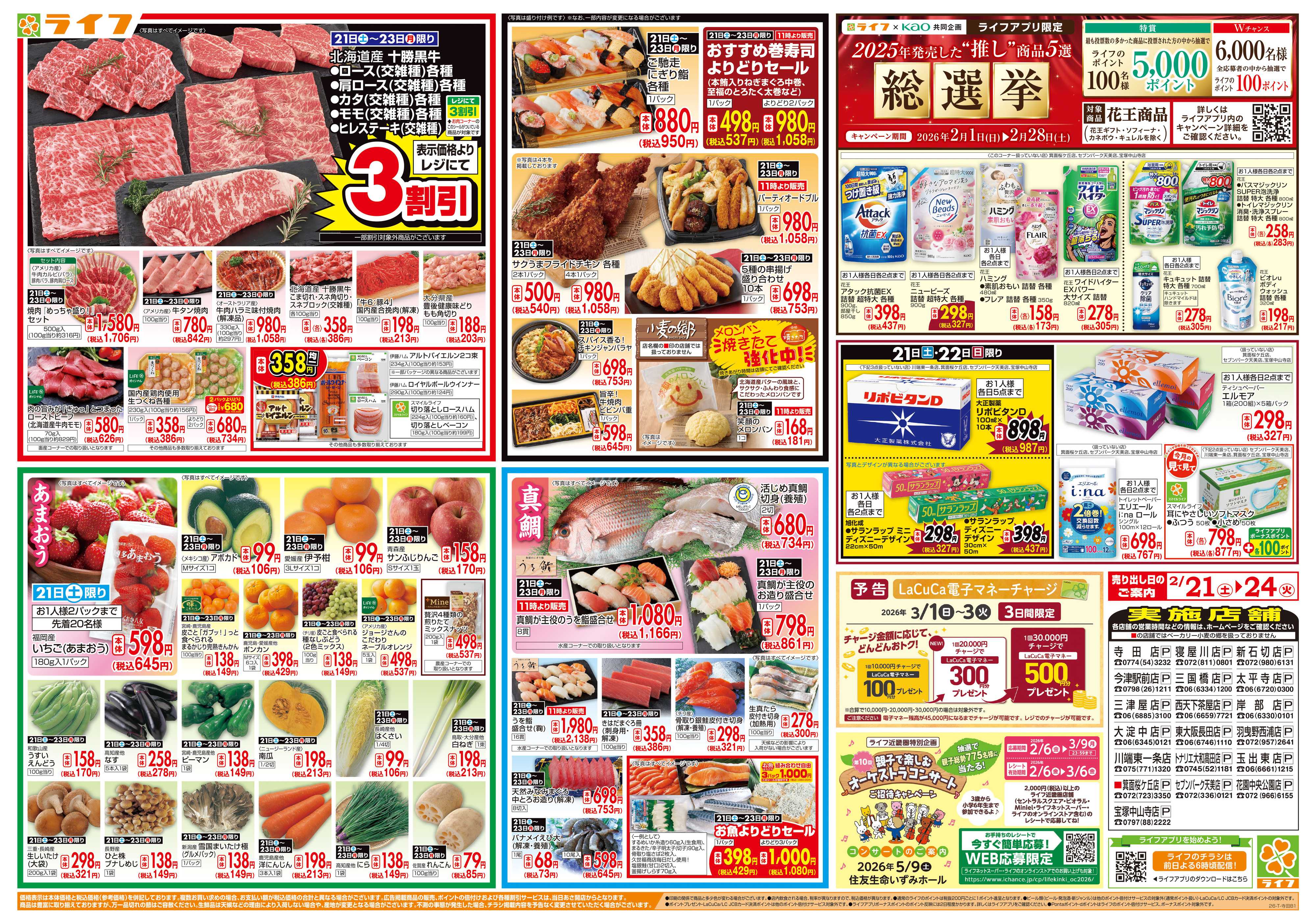 ライフ お買い得価格満載！「ライフ祭」