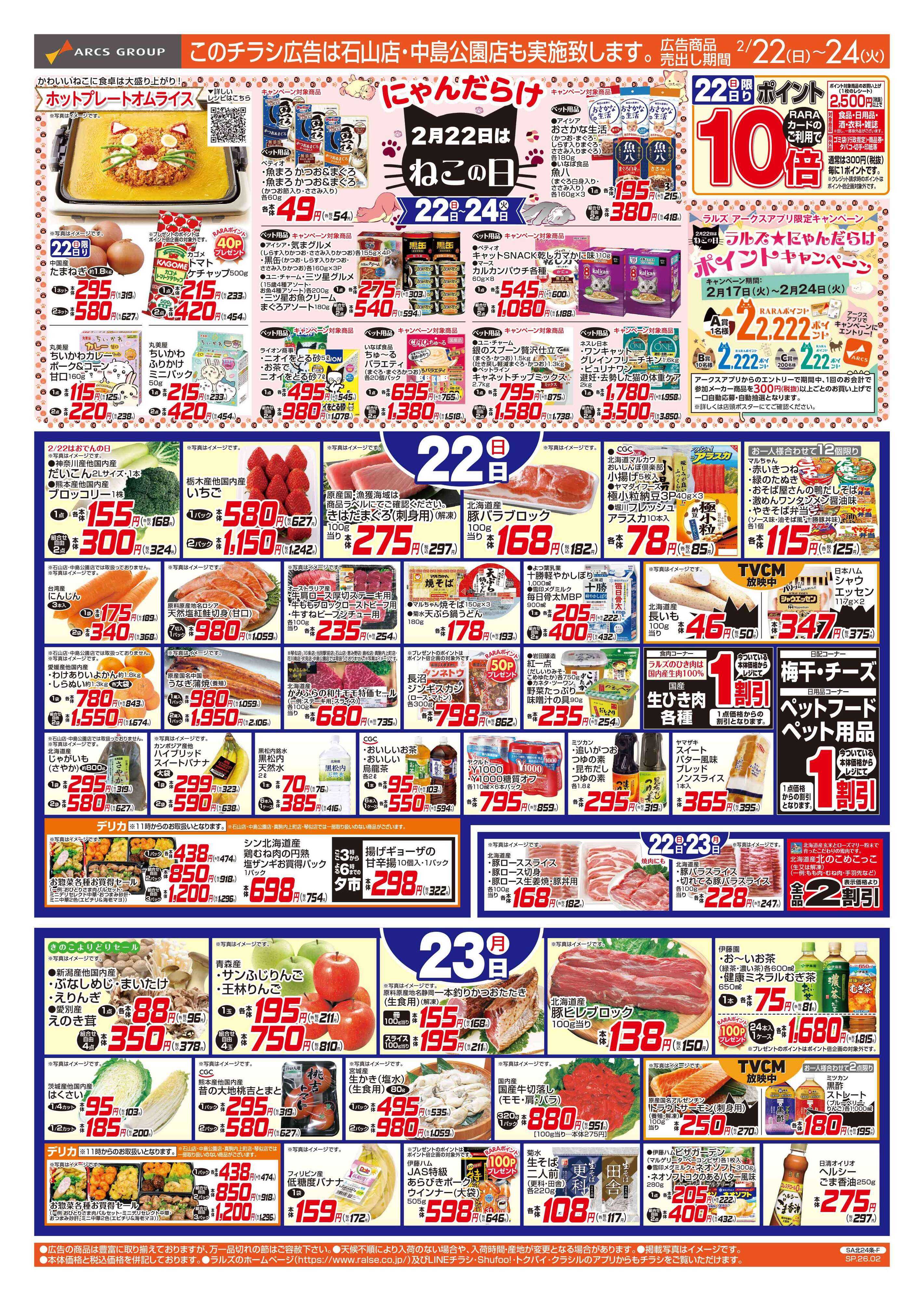 ラルズマート 2/22-24 ねこの日