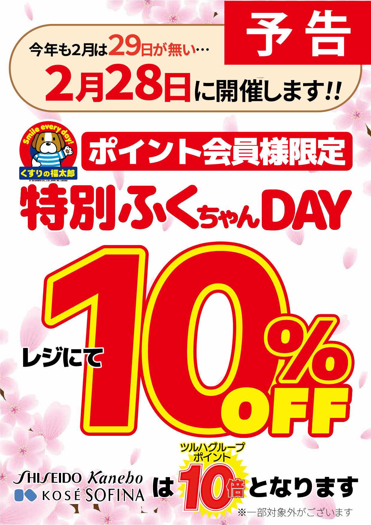 くすりの福太郎 【予告】ふくちゃんデーのお知らせ