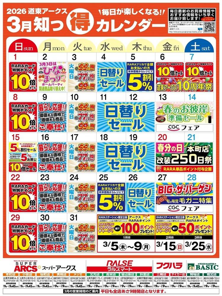 スーパーアークス 桜町店の最新チラシ・セール情報 | クラシルチラシ