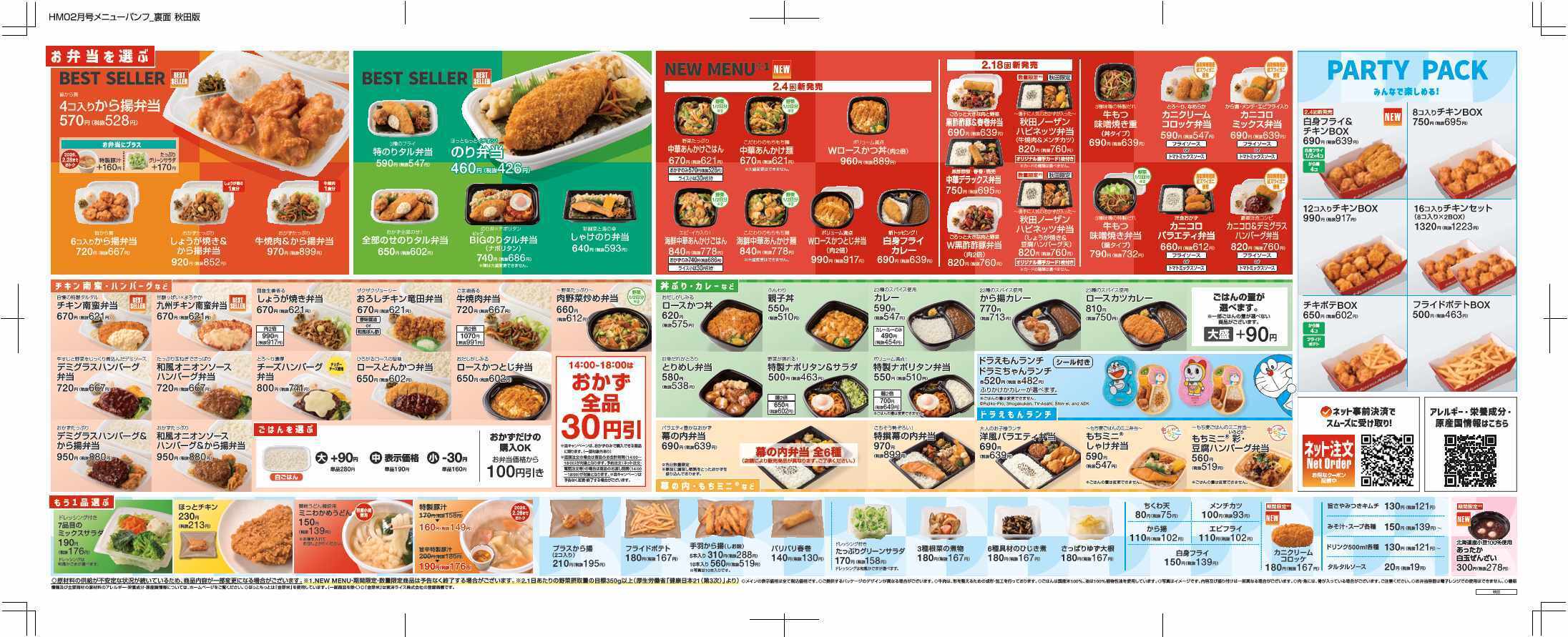 ほっともっと 2026.02 メニュー