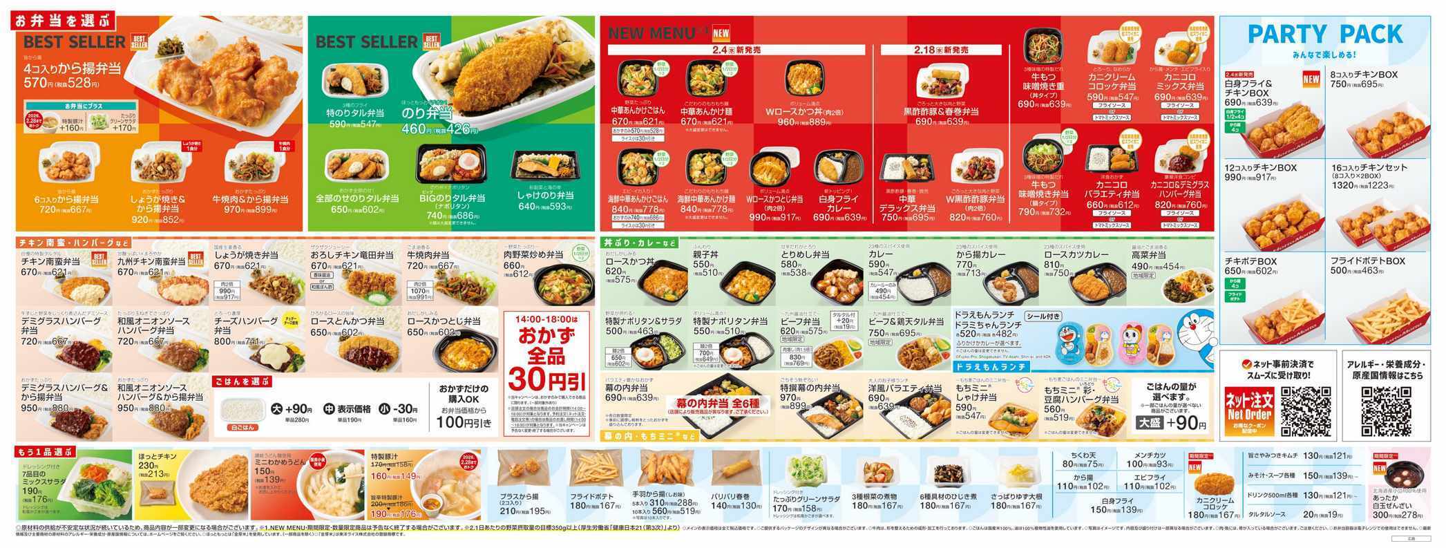 ほっともっと 2026.02 メニュー