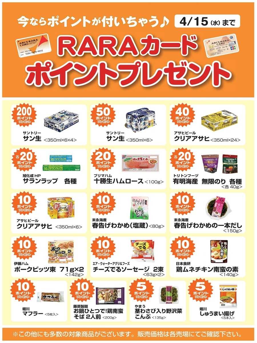 スーパーアークス 今ならポイントが付いちゃう！ＲＡＲＡカードポイントプレゼント　期間3/1～4/15
