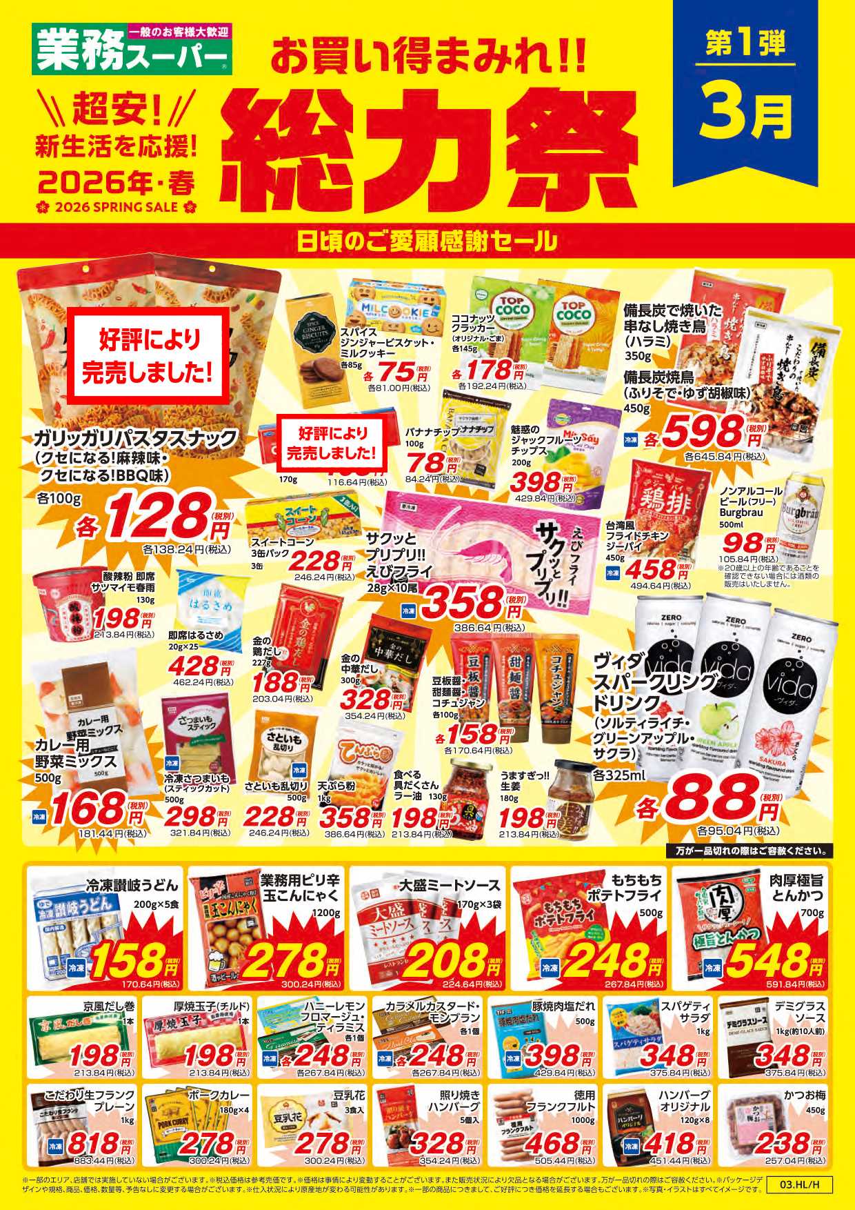 業務スーパー お買い得まみれ！春の総力祭セール【北海道】