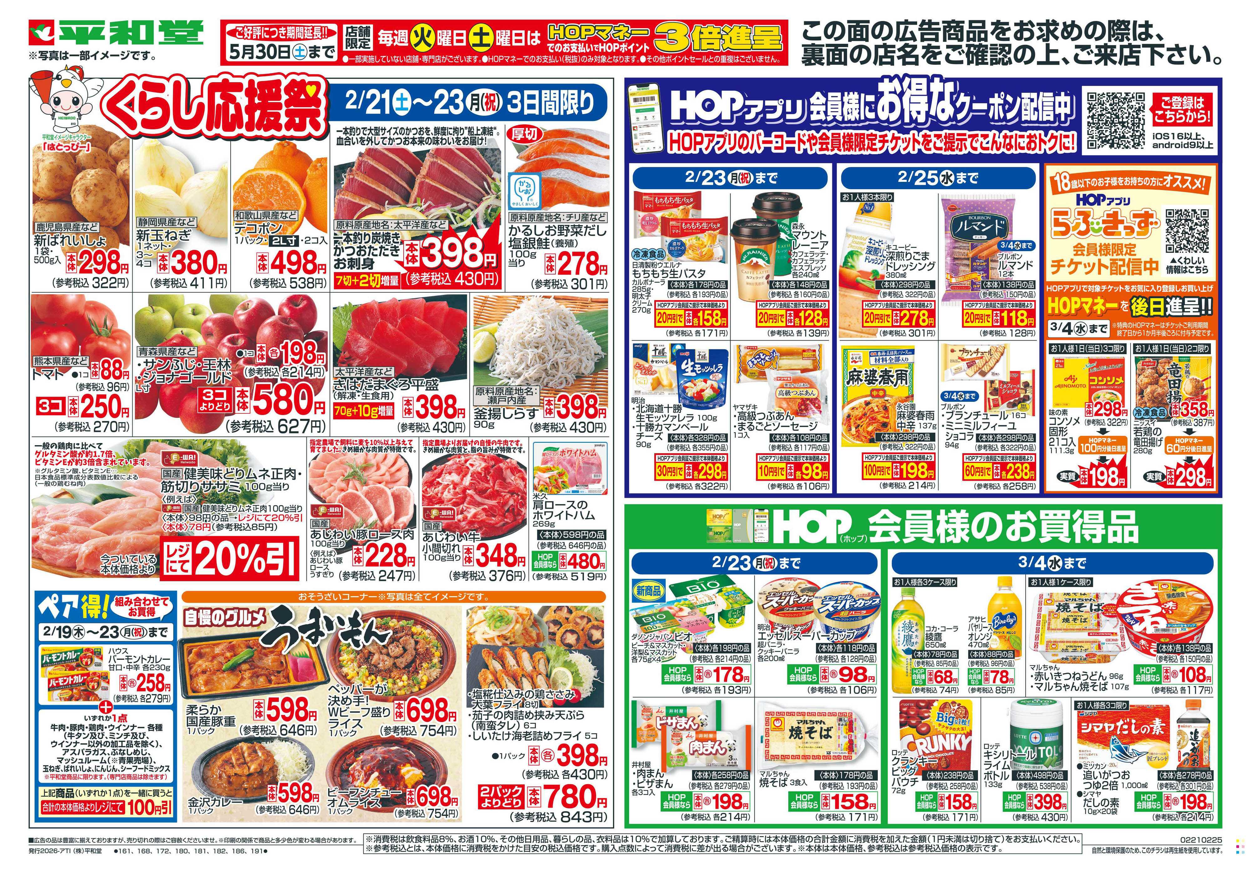 平和堂 2/21（土）〜くらし応援祭【表面】