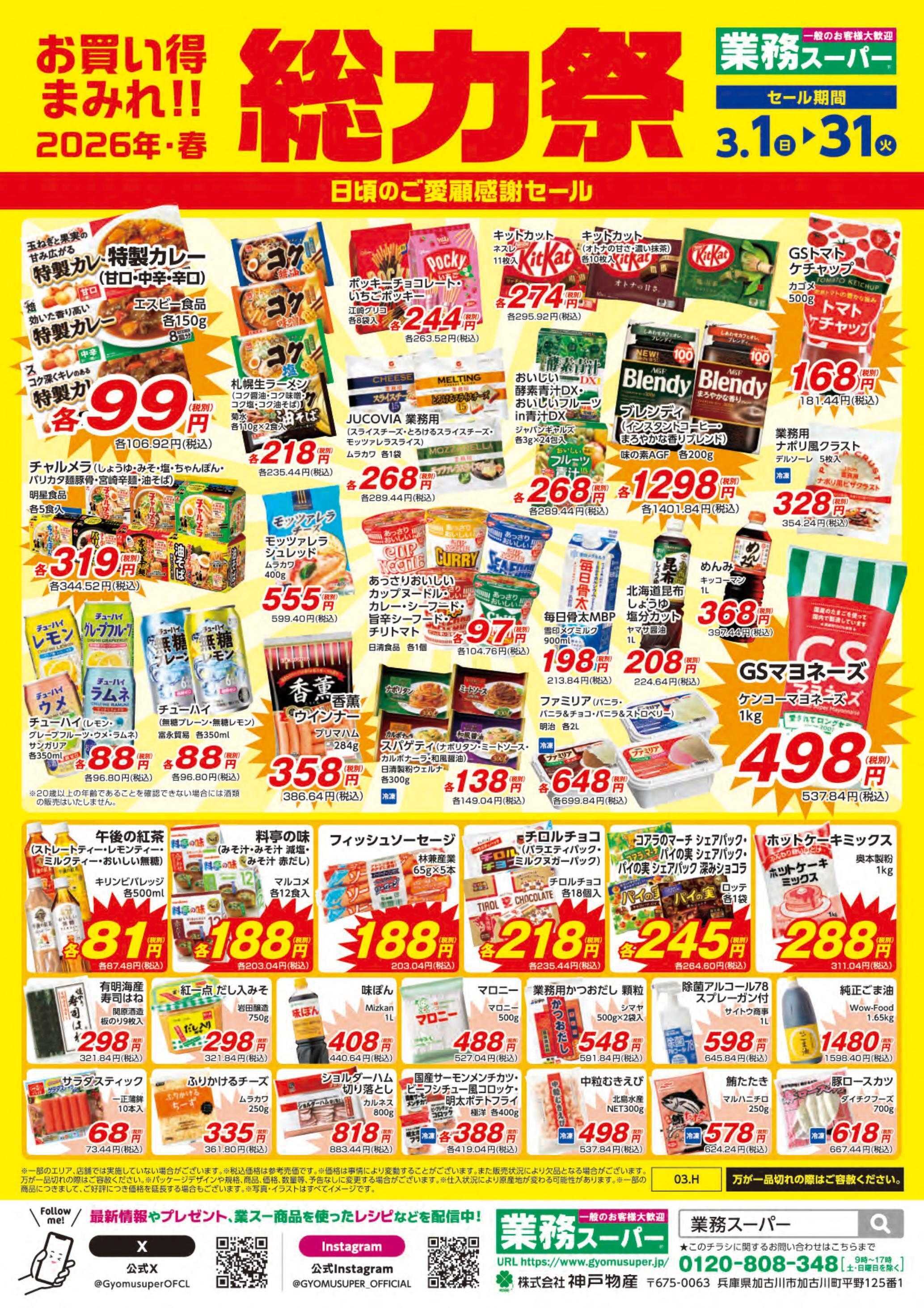 業務スーパー お買い得まみれ！春の総力祭セール【北海道】