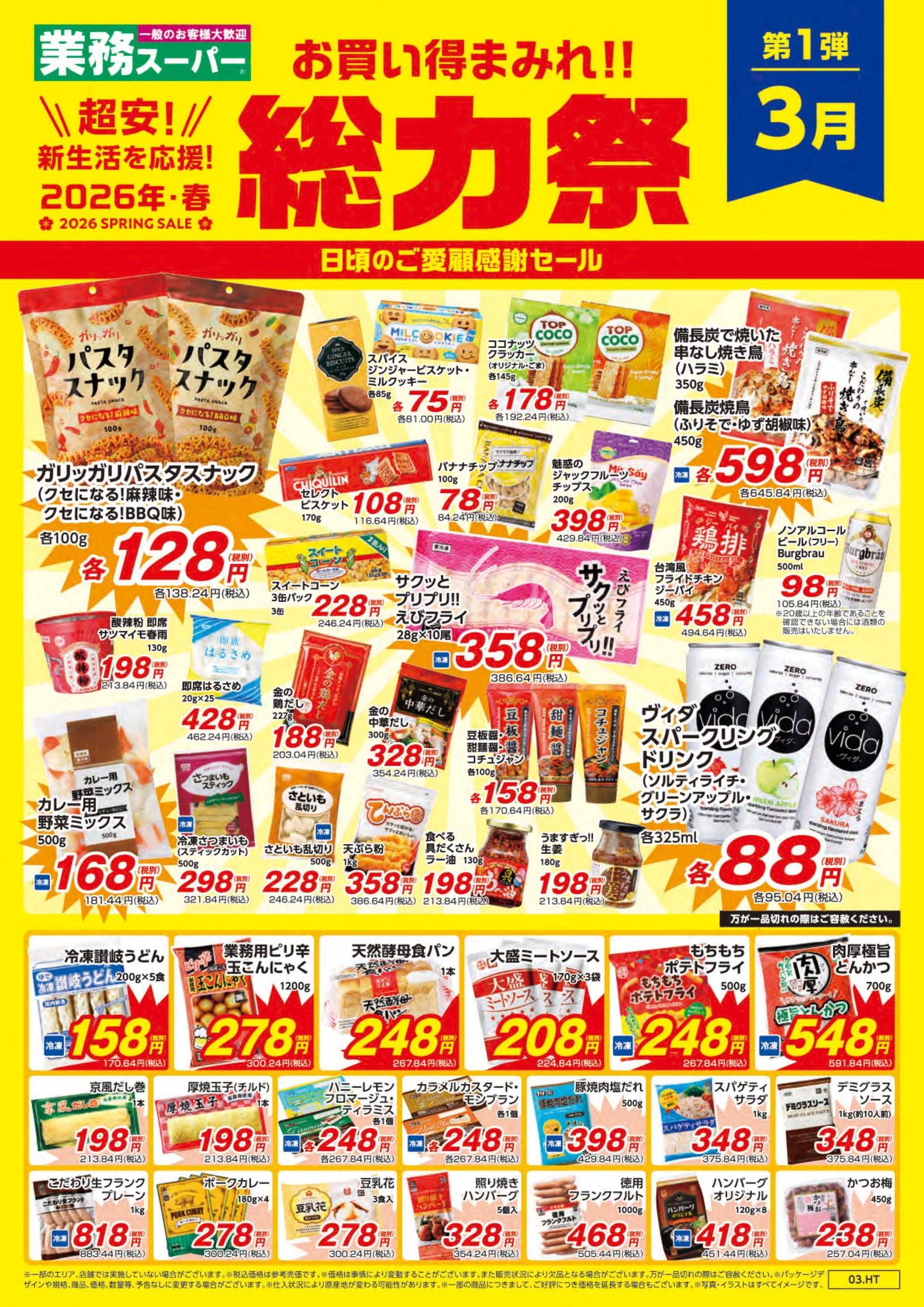 業務スーパー お買い得まみれ！春の総力祭セール【関東】