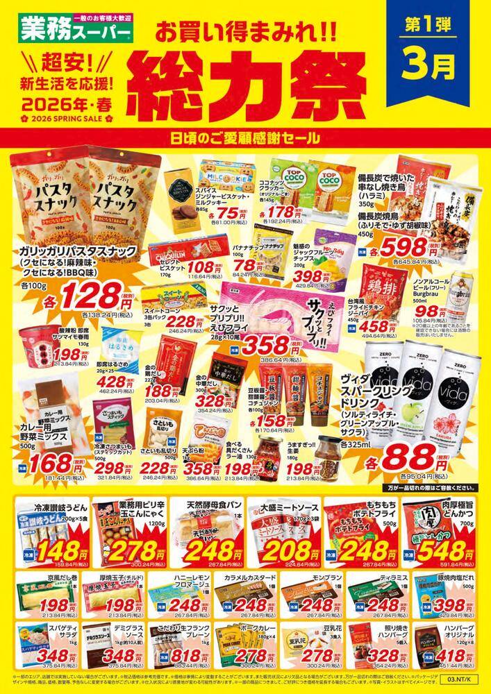 業務スーパー 東大阪店の最新チラシ・セール情報 | クラシルチラシ