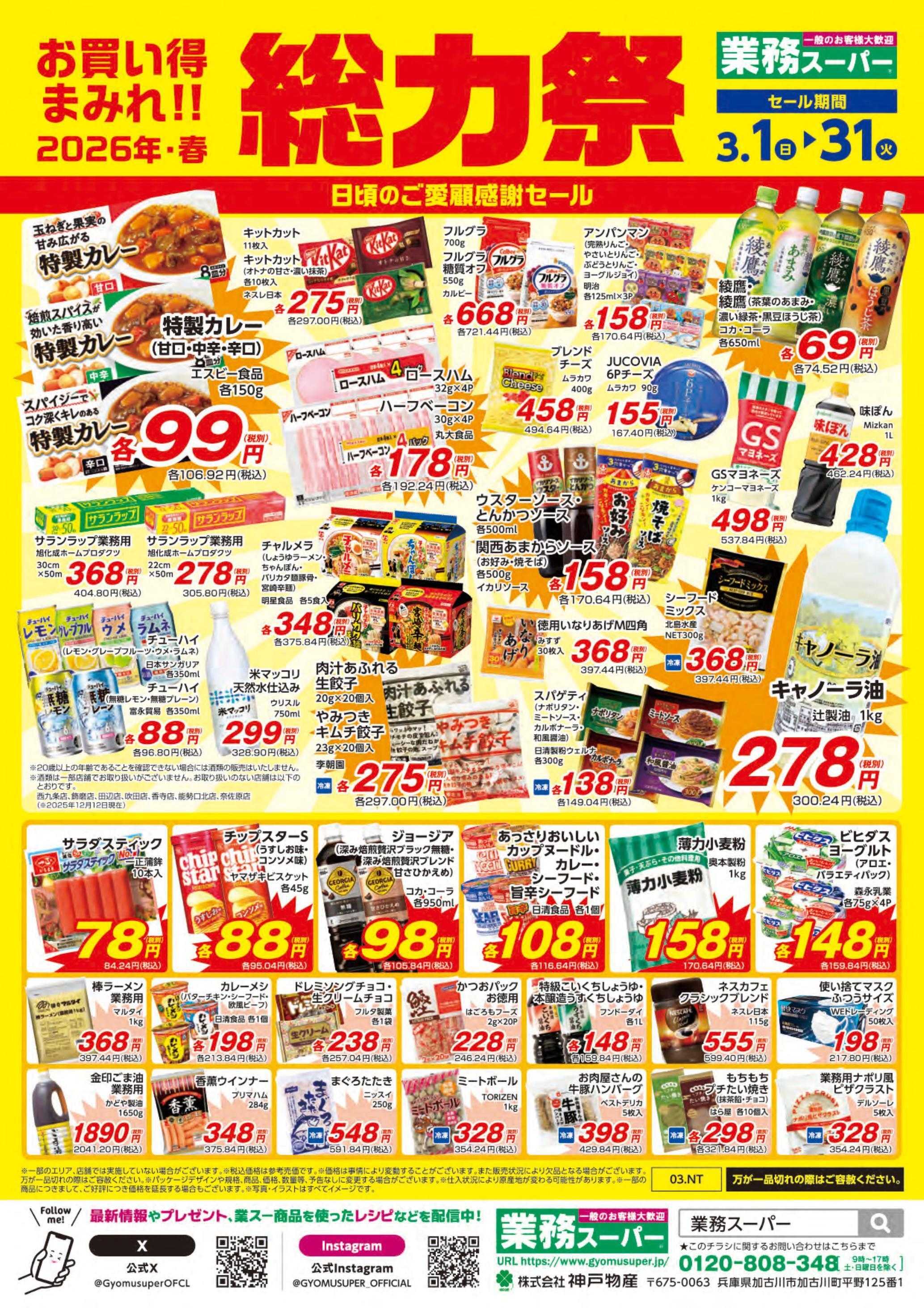 業務スーパー お買い得まみれ！春の総力祭セール【関西】