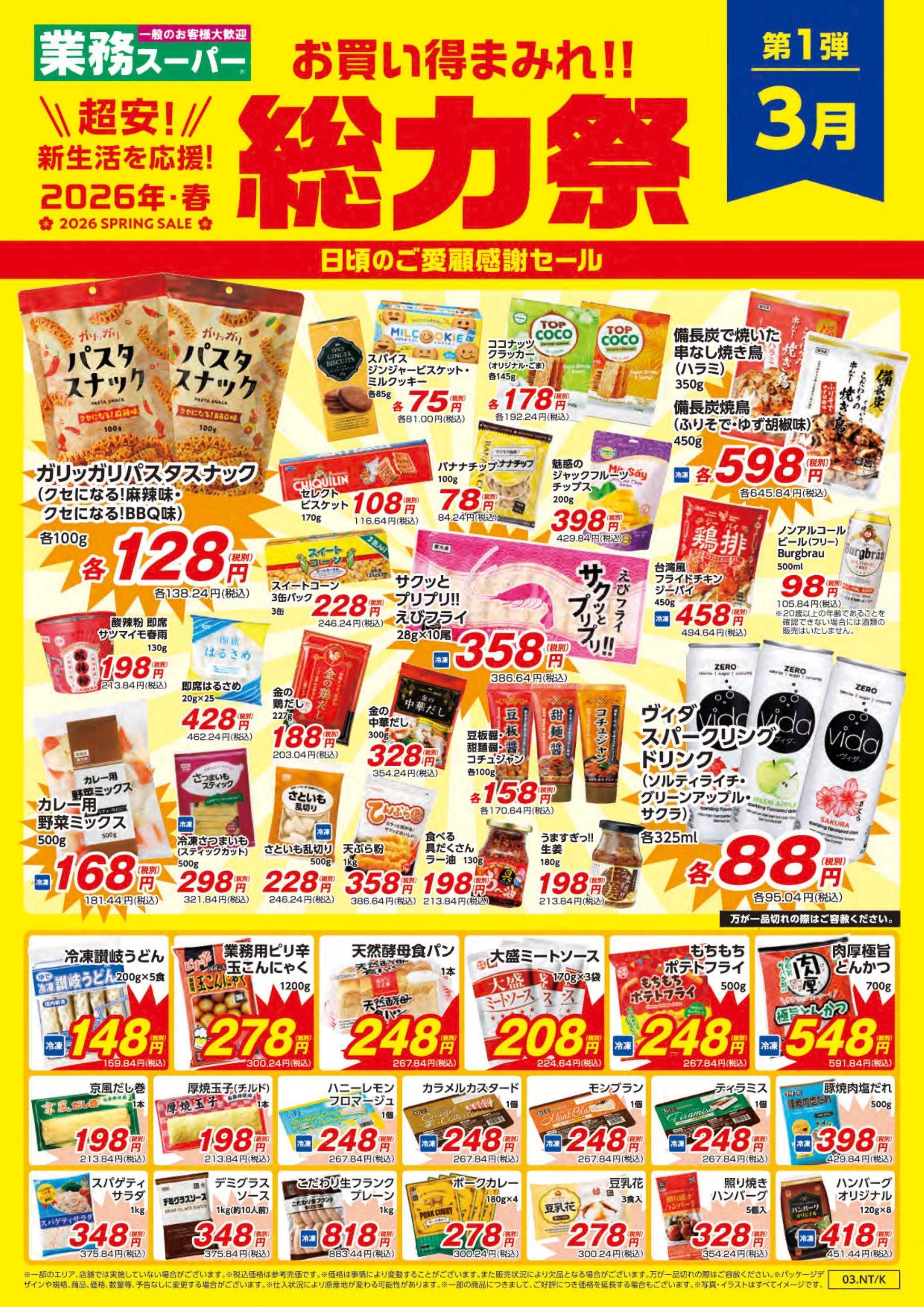 業務スーパー お買い得まみれ！春の総力祭セール【九州】