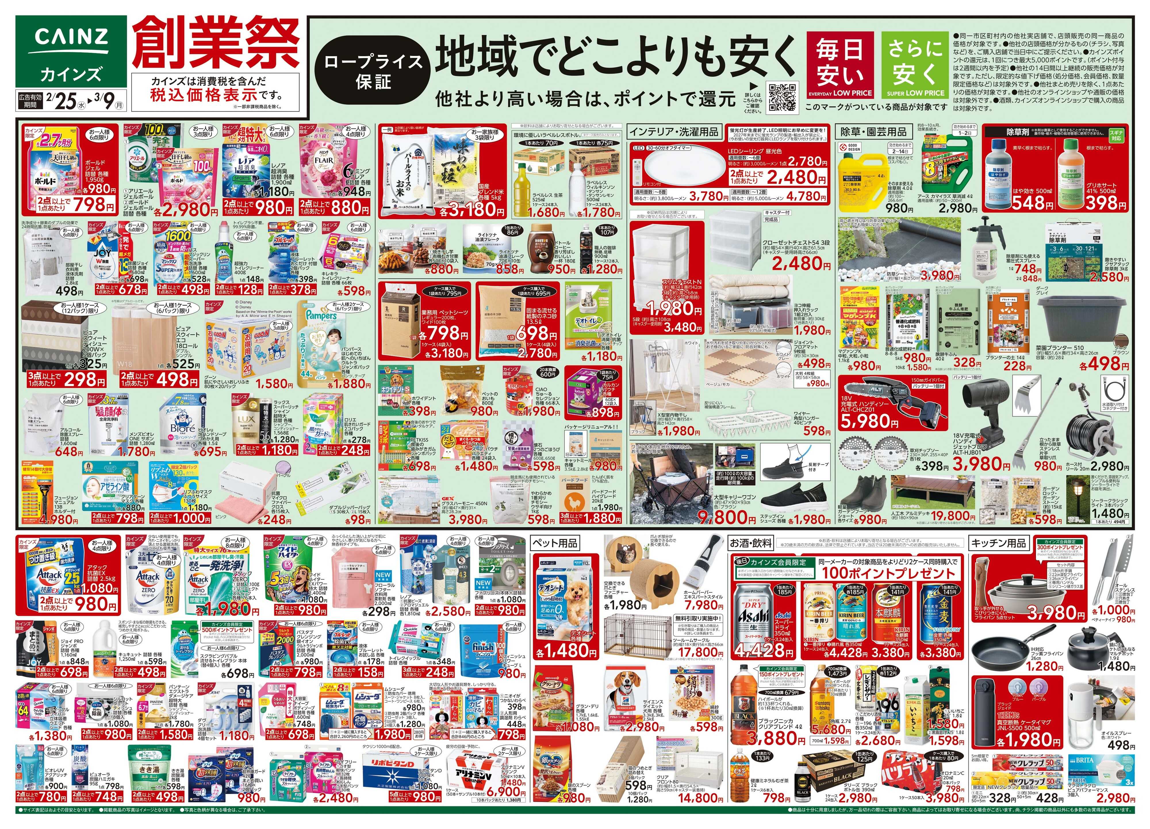 カインズ 創業祭 2/25号