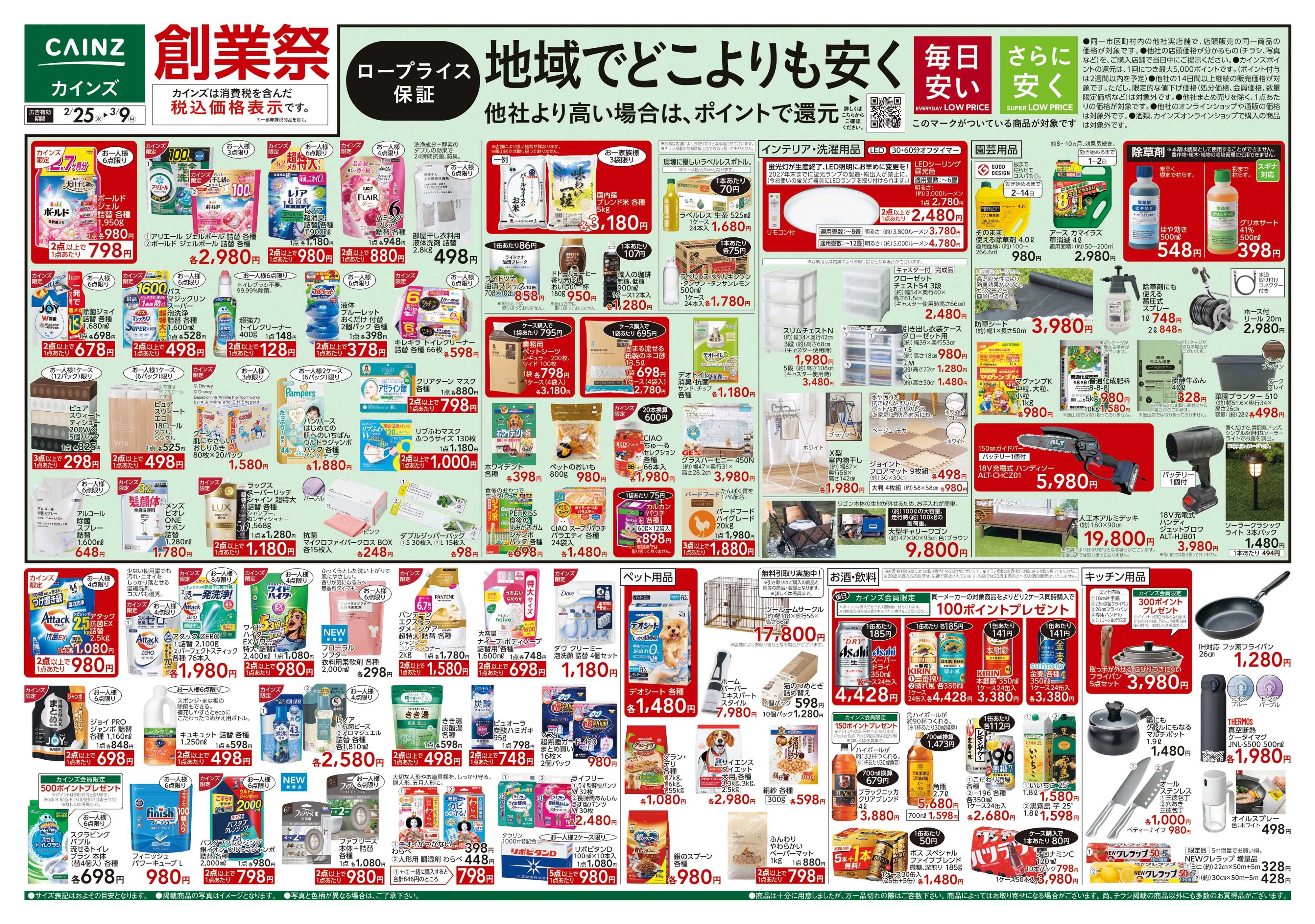 カインズ 創業祭 2/25号