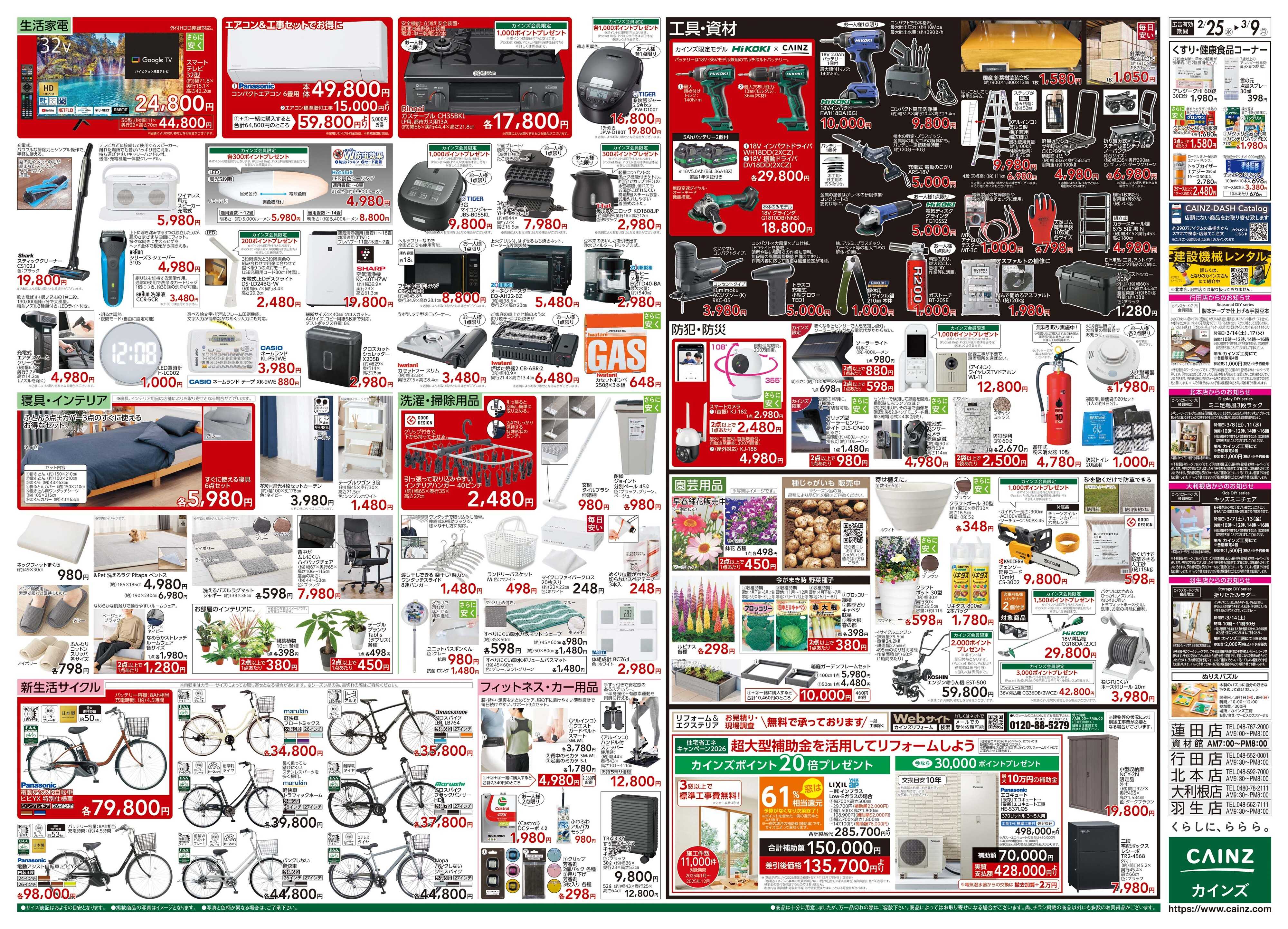 カインズ 創業祭 2/25号