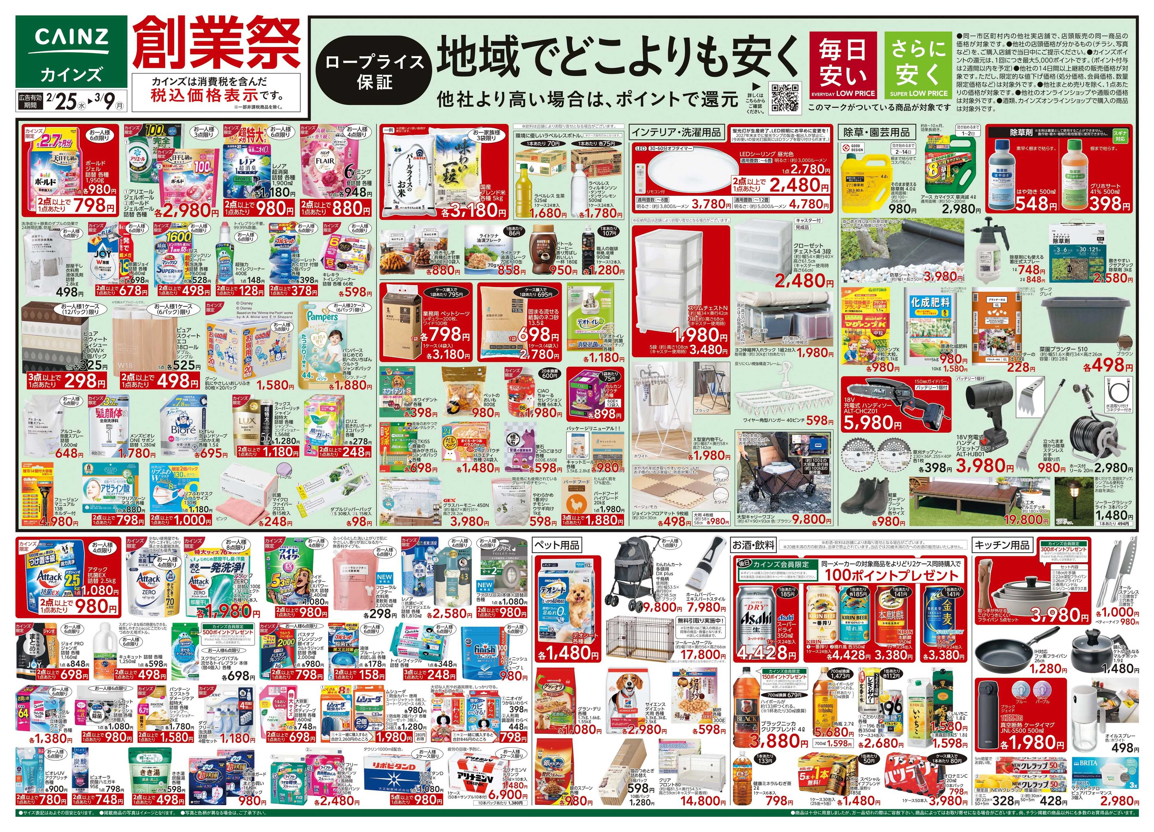 カインズ 創業祭 2/25号