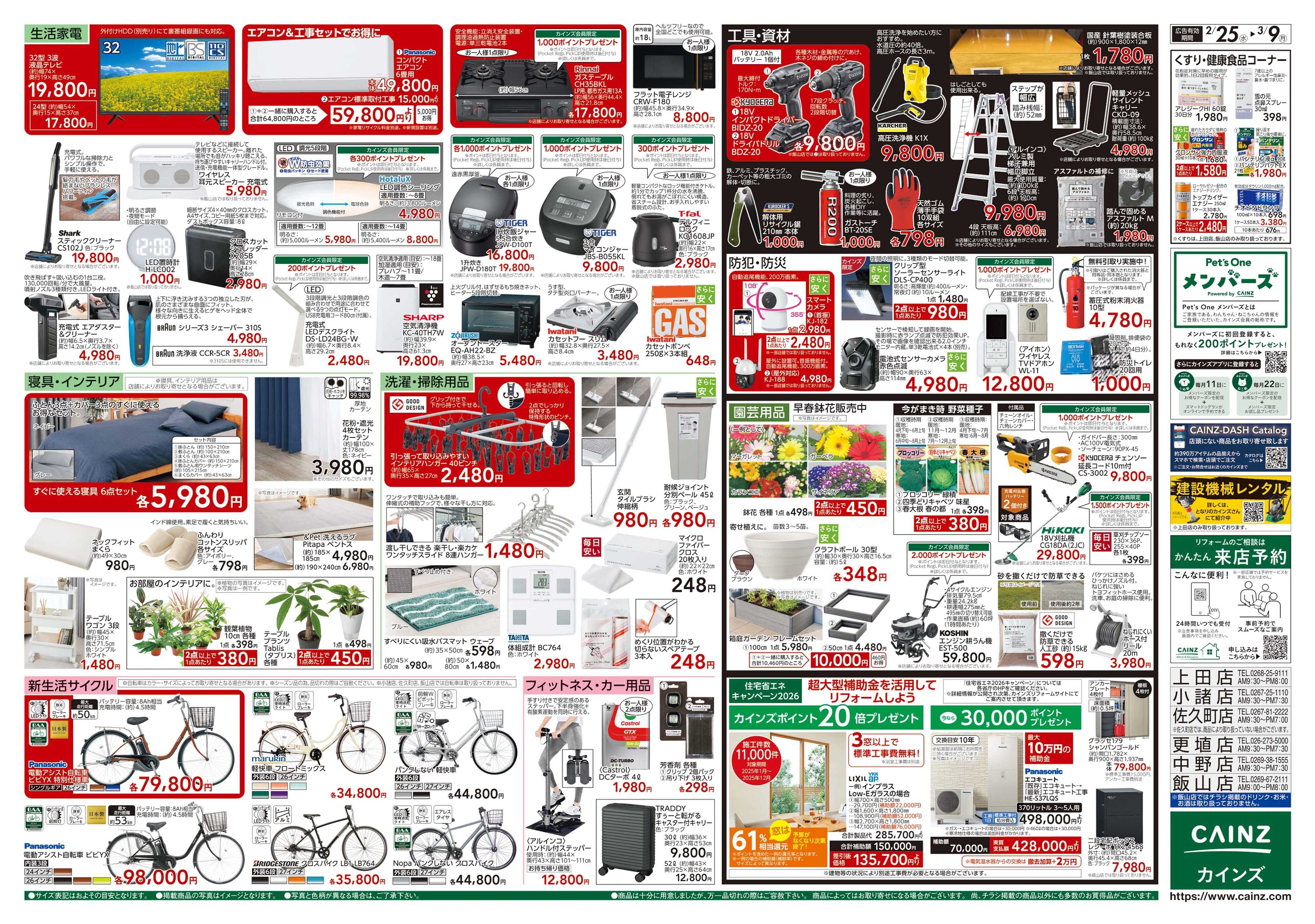 カインズ 創業祭 2/25号