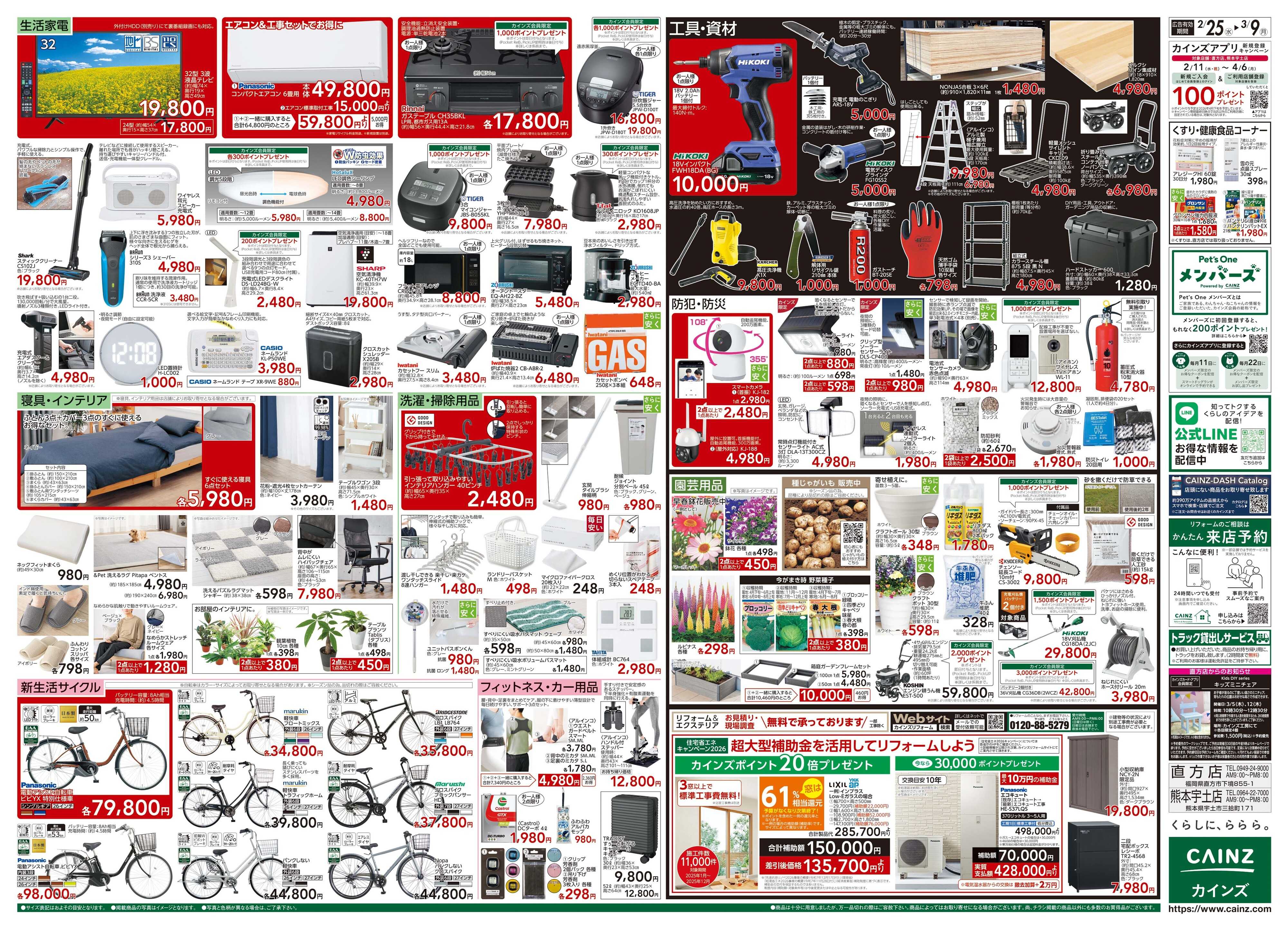 カインズ 創業祭 2/25号