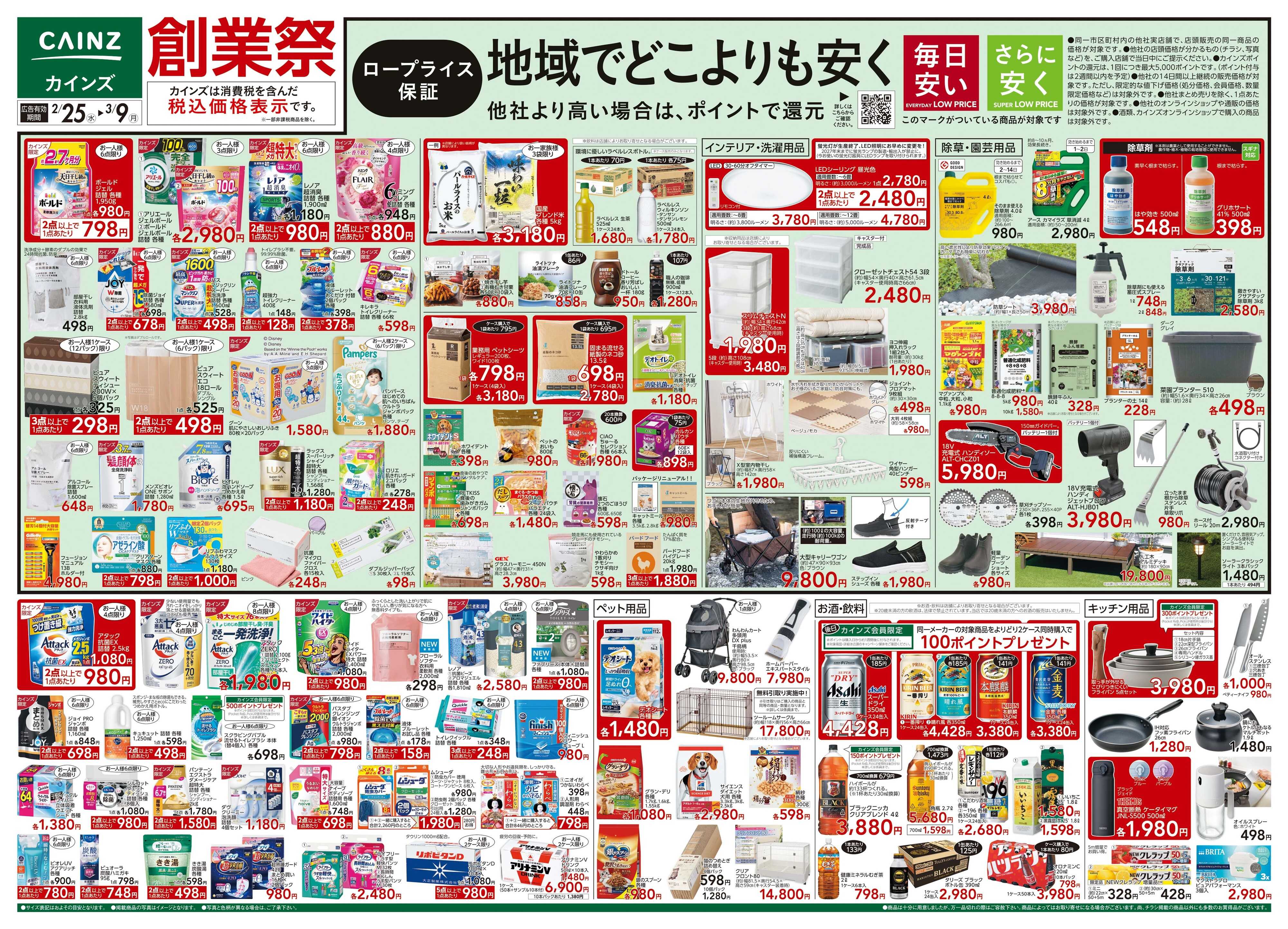 カインズ 創業祭 2/25号