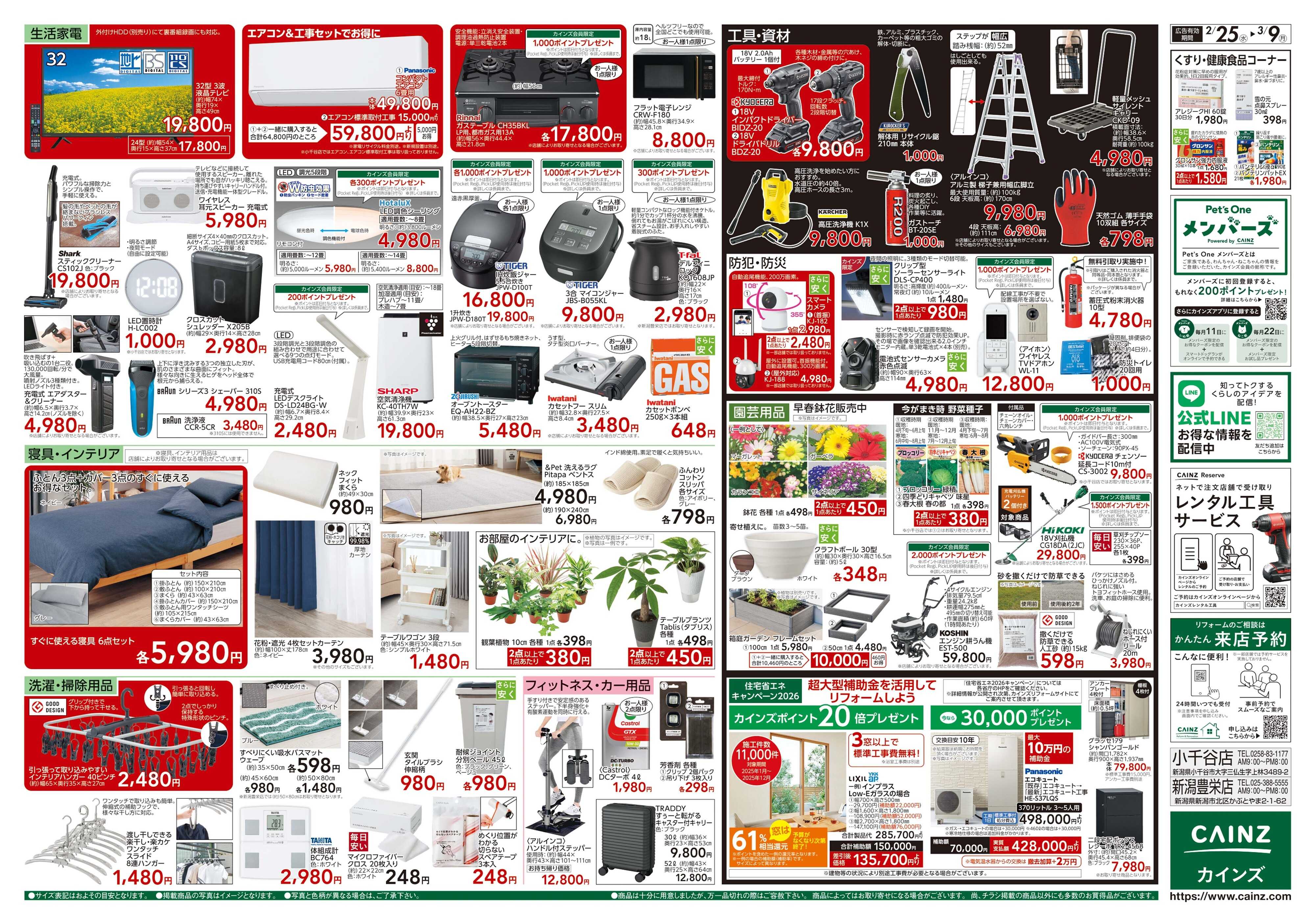 カインズスーパーセンター 創業祭 2/25号