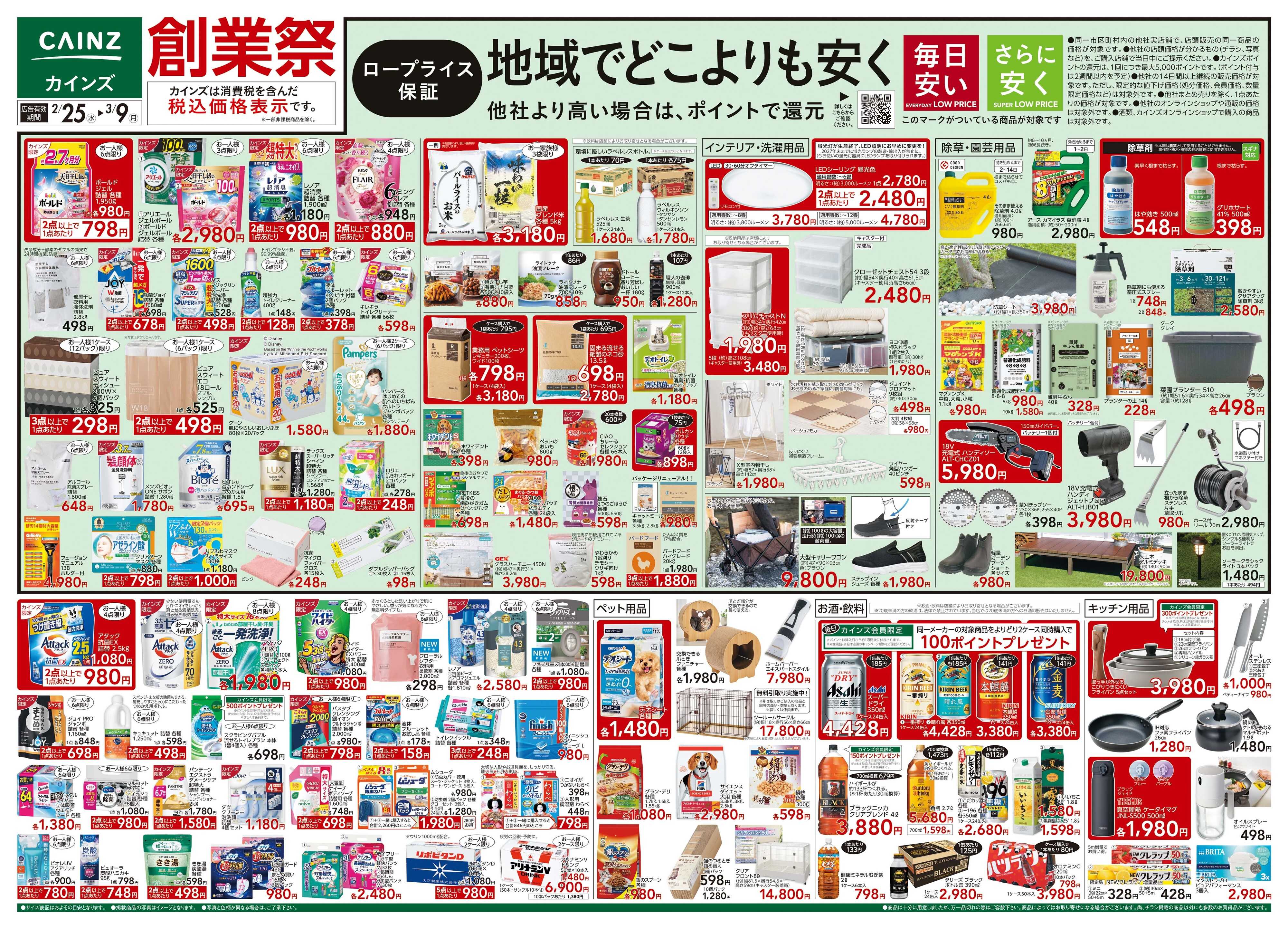 カインズ 創業祭 2/25号