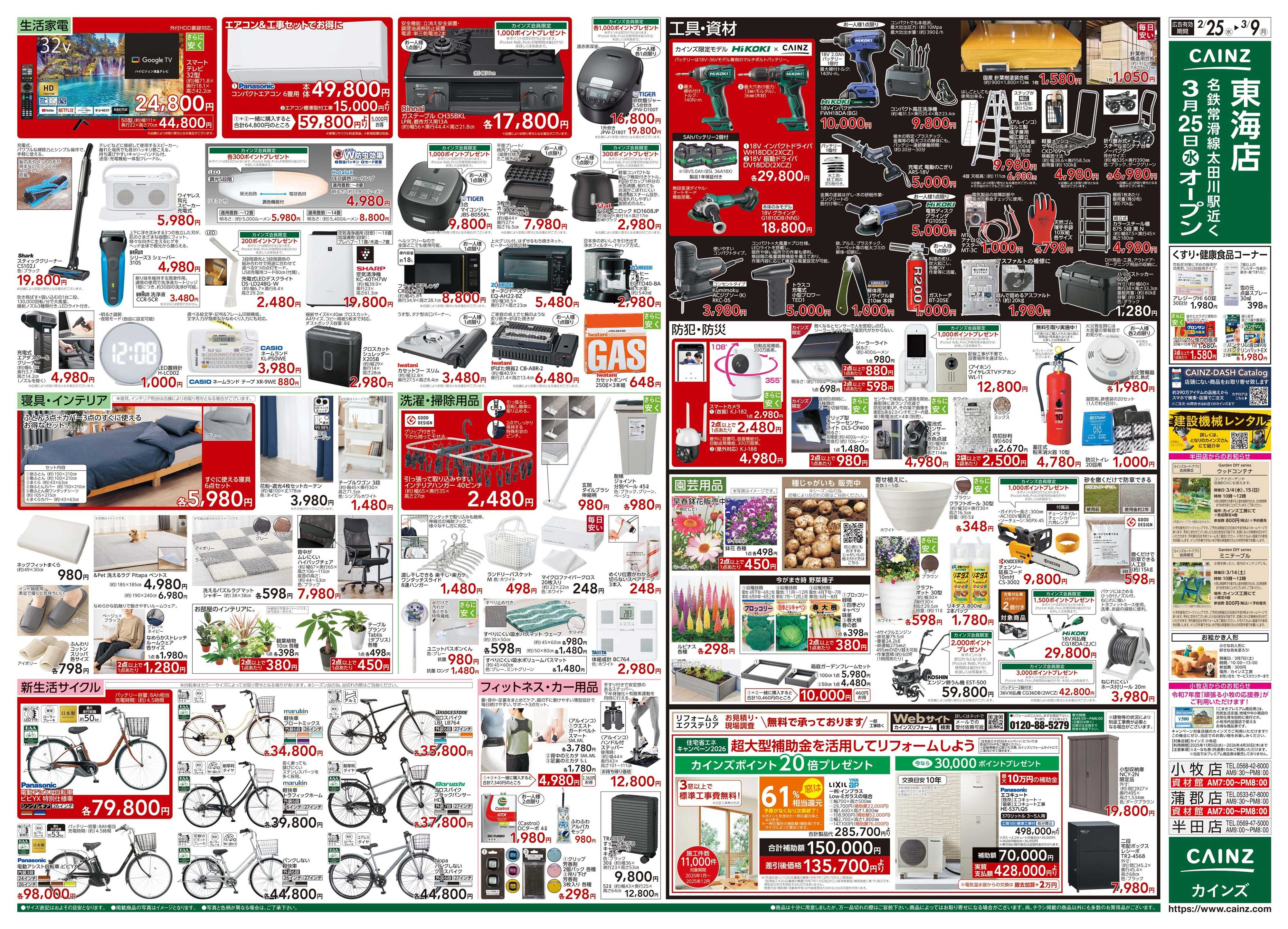 カインズ 創業祭 2/25号