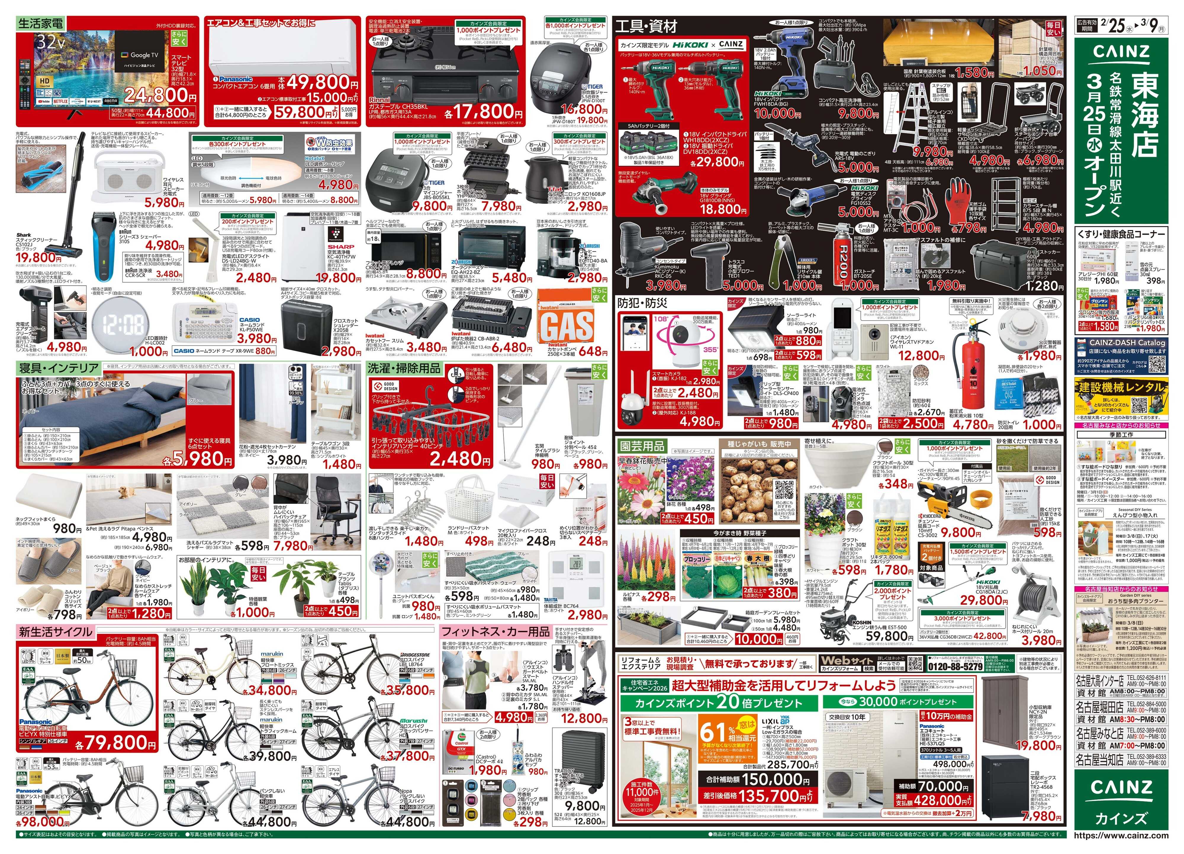 カインズ 創業祭 2/25号